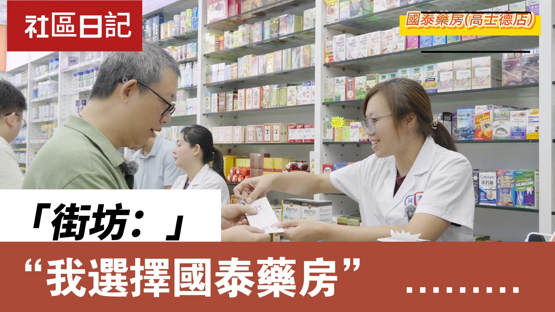 🎤突擊專訪！街坊話你知：點解選擇「國泰藥房」？
