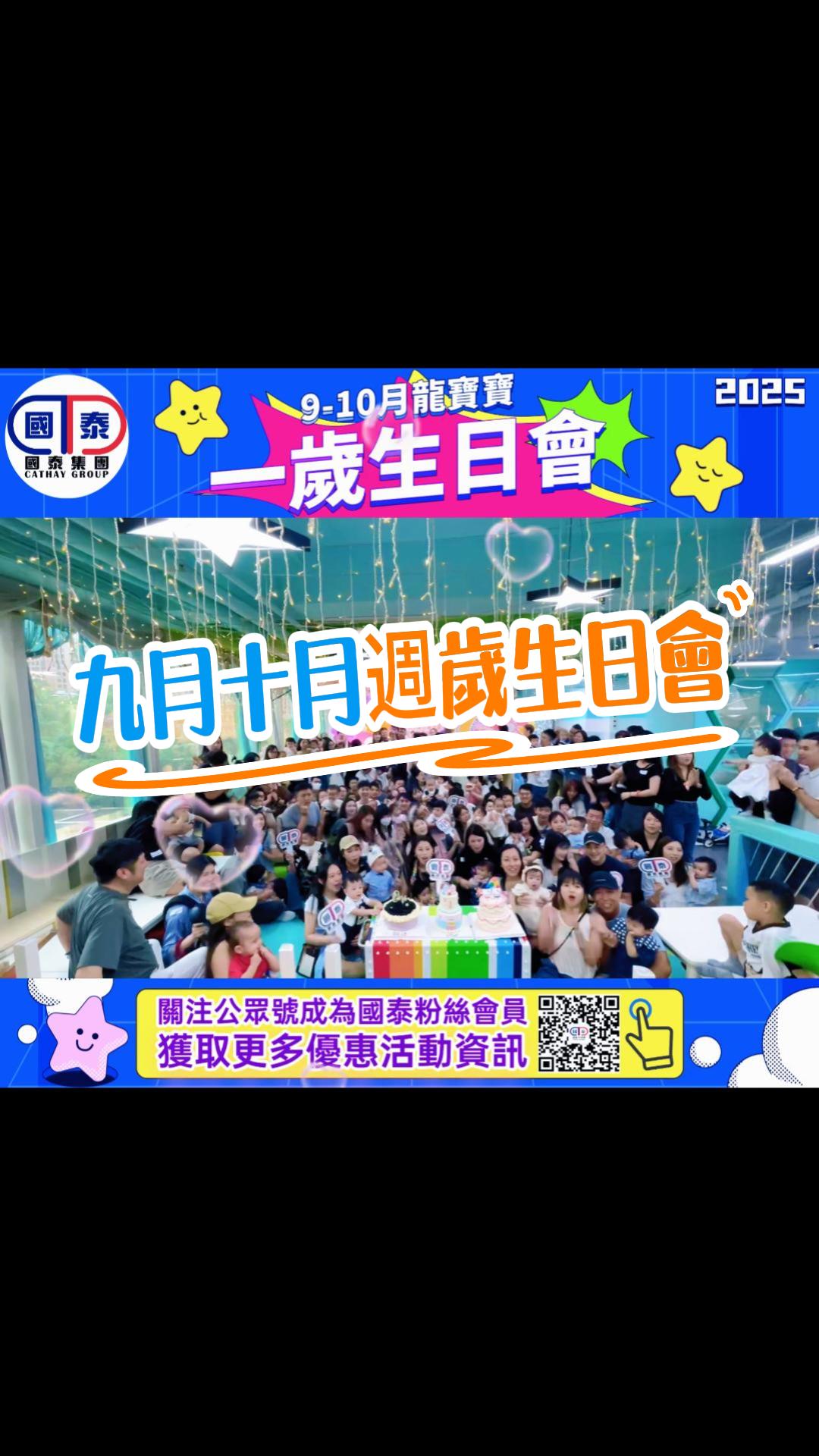 9月10月 龍寶寶週歲派對，現場活力簡直爆錶！