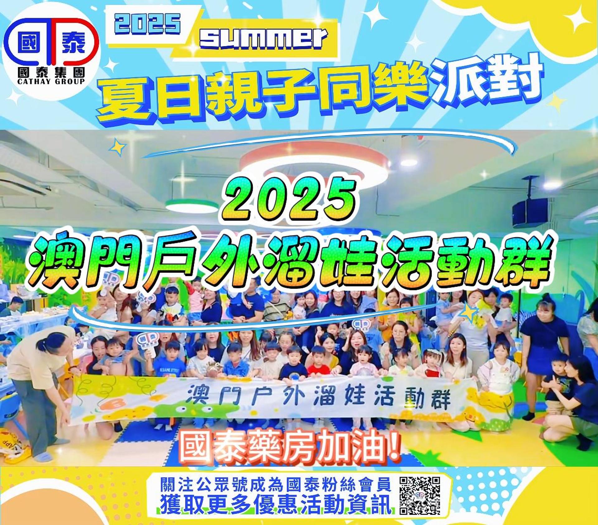 【國泰藥房 x 澳門戶外溜娃活動群｜與您一起，守護社區健康快樂】🌞