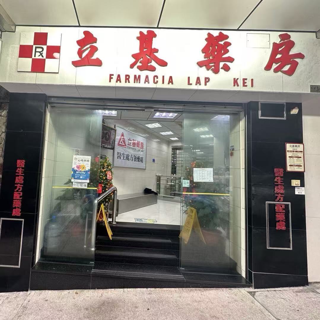 立基藥房
