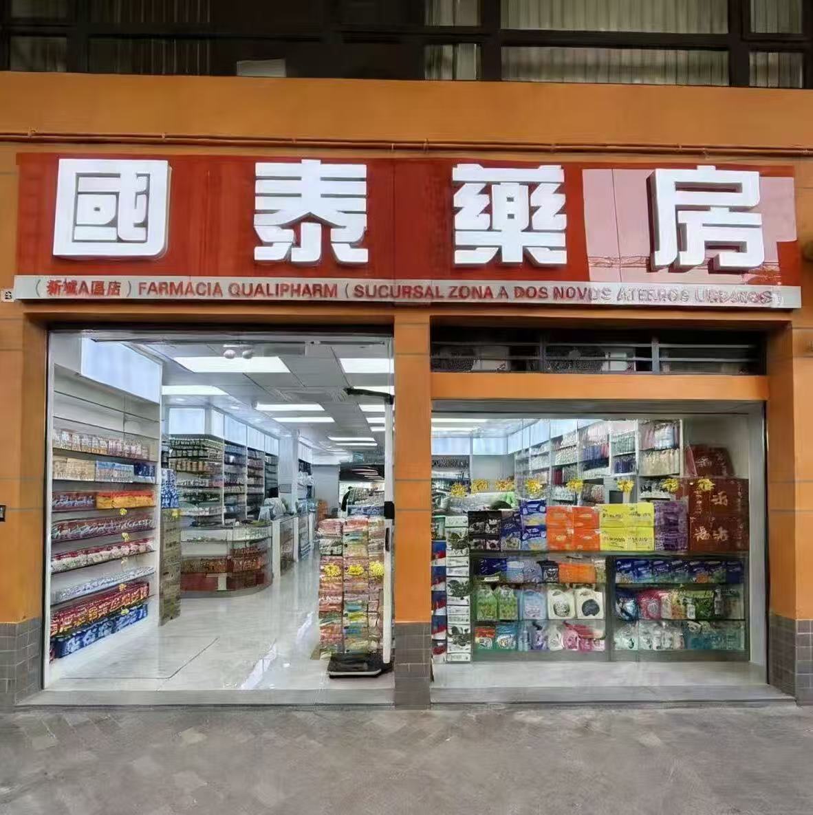 國泰藥房（新城A區店）