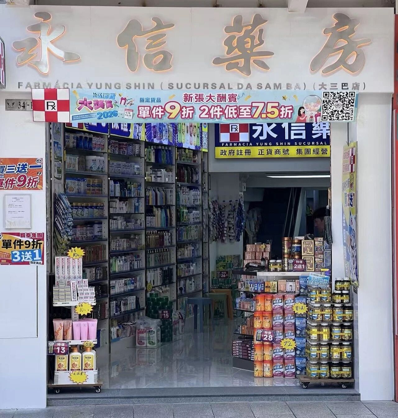 永信藥房(大三巴分店) 