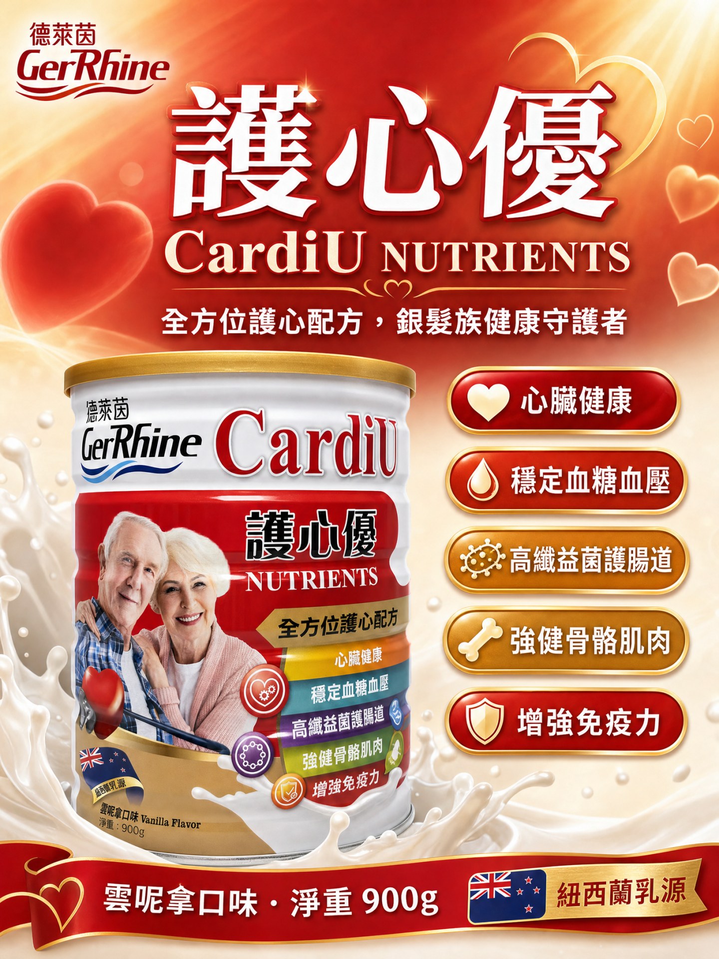 GerRhine 德萊茵護心優