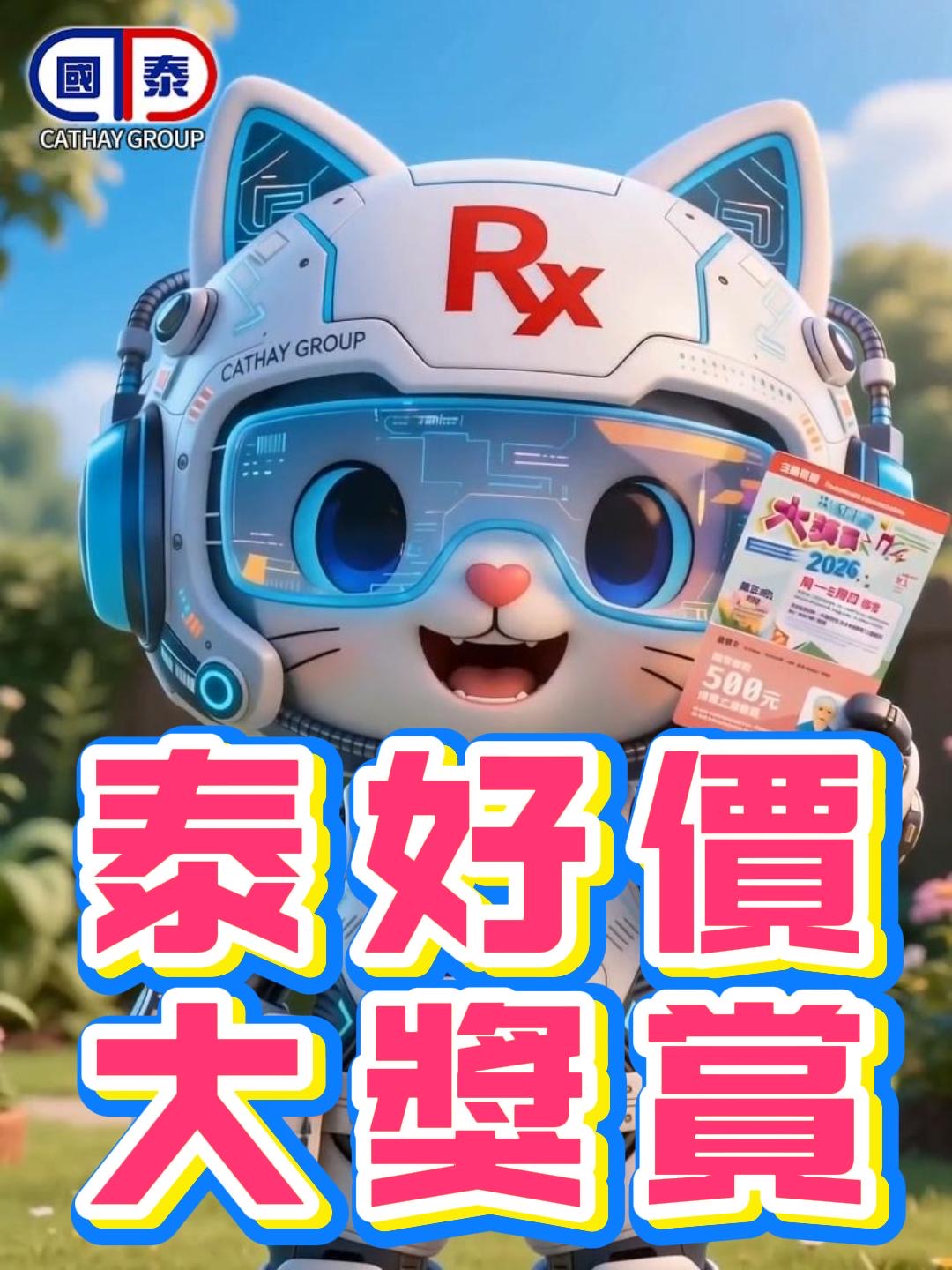 📣 國泰「泰好價」4月13～20日，防曬、家居、口腔護理一應俱全！☀️