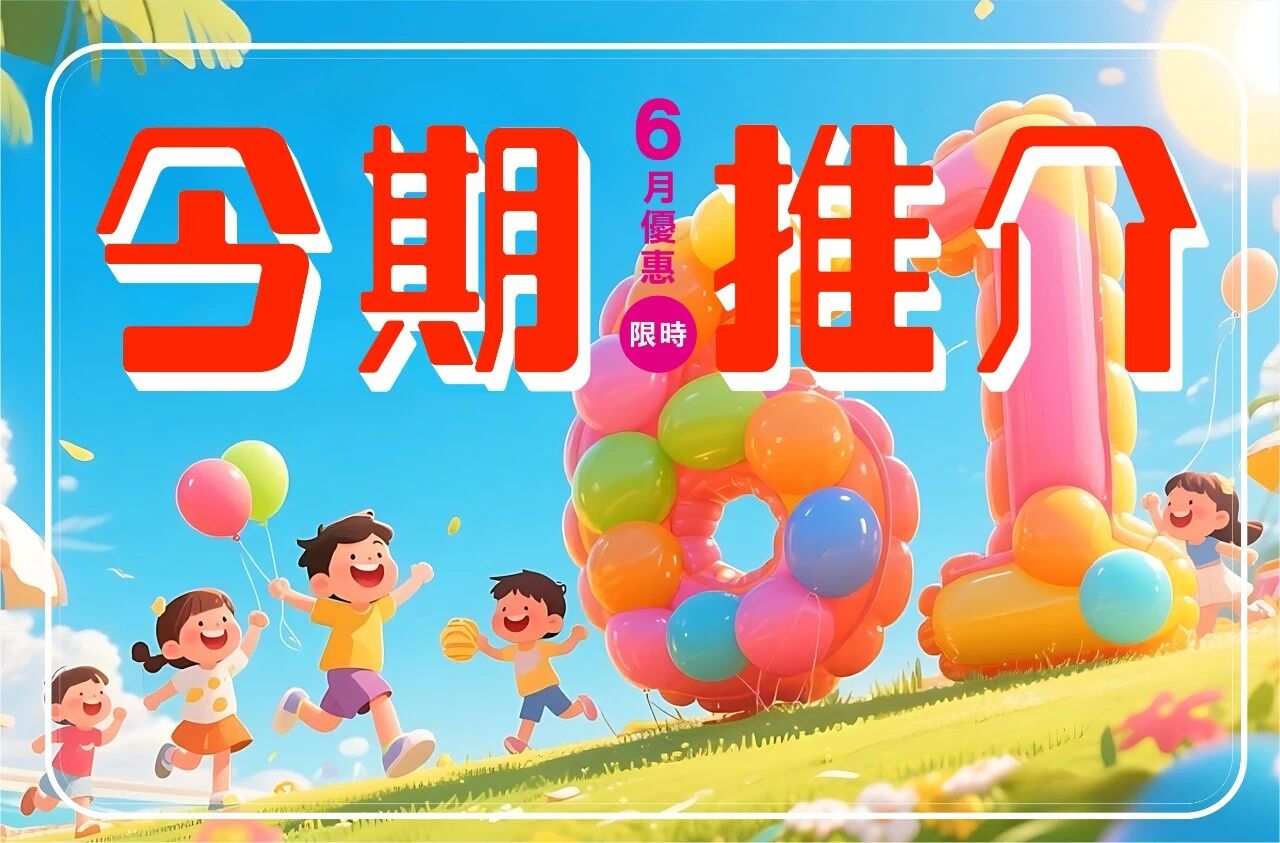 🍭六一童樂，與你同樂🍭 國泰集團6月第一波優惠嚟喇～ 童心常在，快樂常在，驚喜不斷🌈 - 圖片 1