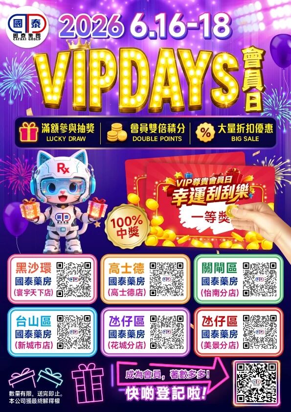 📣 國泰藥房VIP會員日狂歡來啦！🔥 - 圖片 1