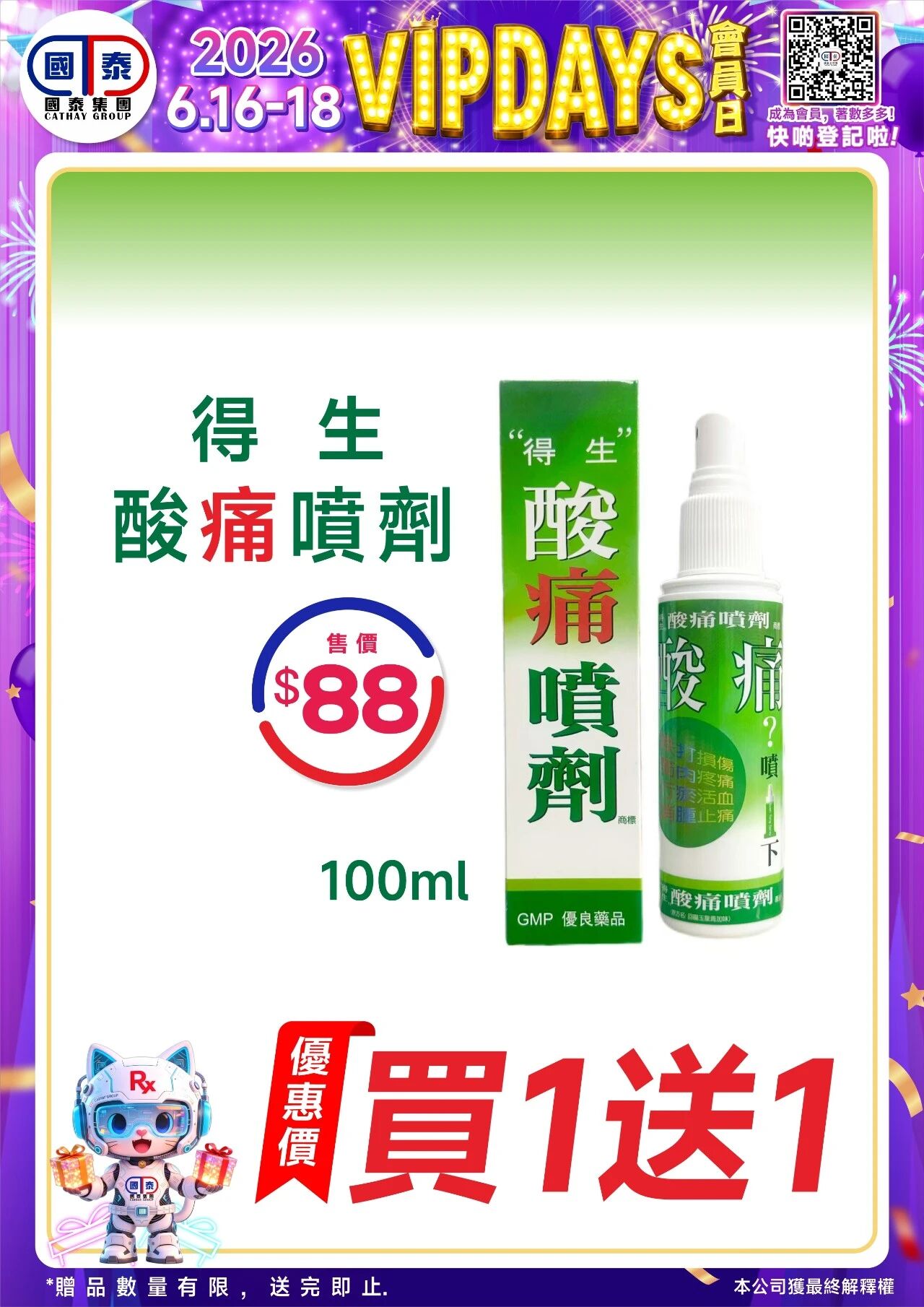 📣 國泰藥房VIP會員日狂歡來啦！🔥 - 圖片 82