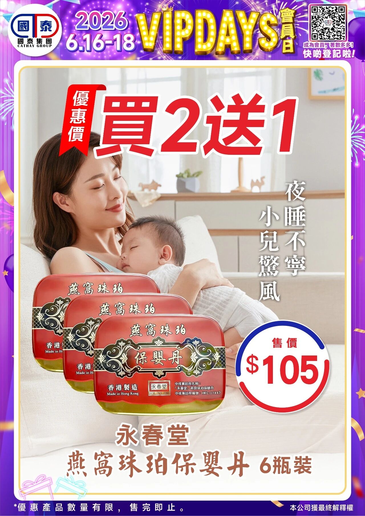 📣 國泰藥房VIP會員日狂歡來啦！🔥 - 圖片 90