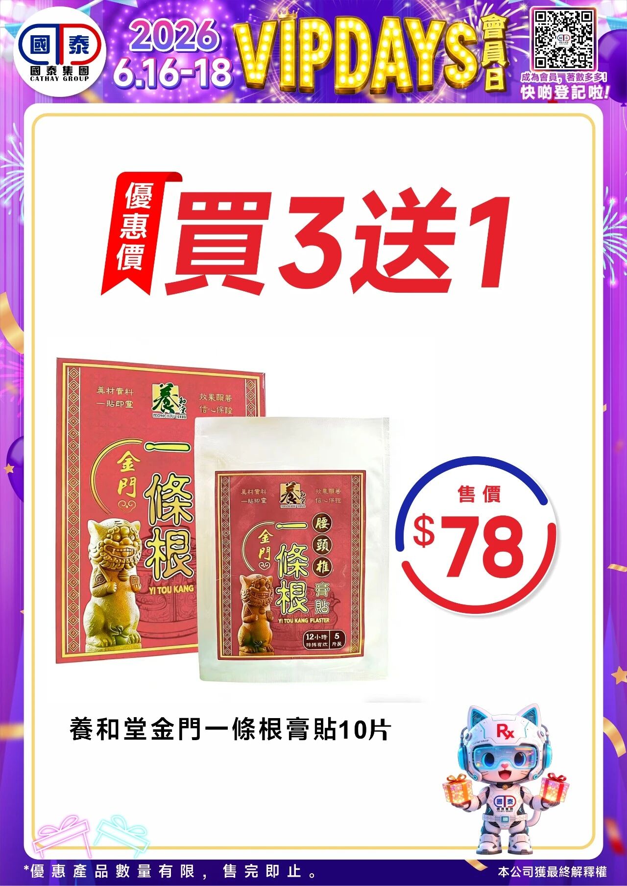 📣 國泰藥房VIP會員日狂歡來啦！🔥 - 圖片 93