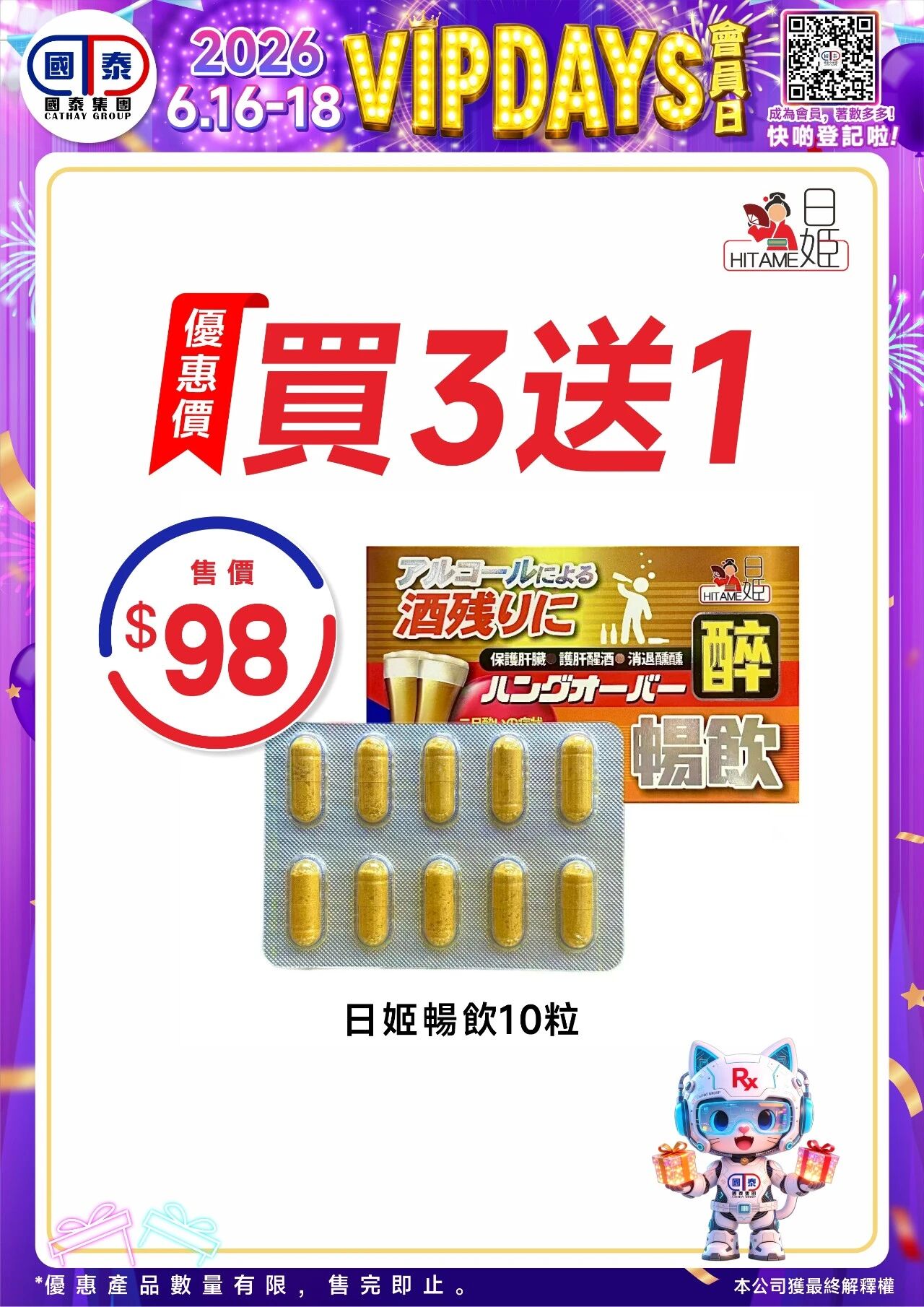 📣 國泰藥房VIP會員日狂歡來啦！🔥 - 圖片 96