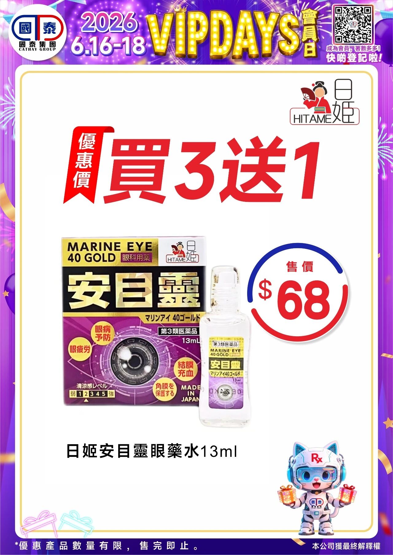 📣 國泰藥房VIP會員日狂歡來啦！🔥 - 圖片 97