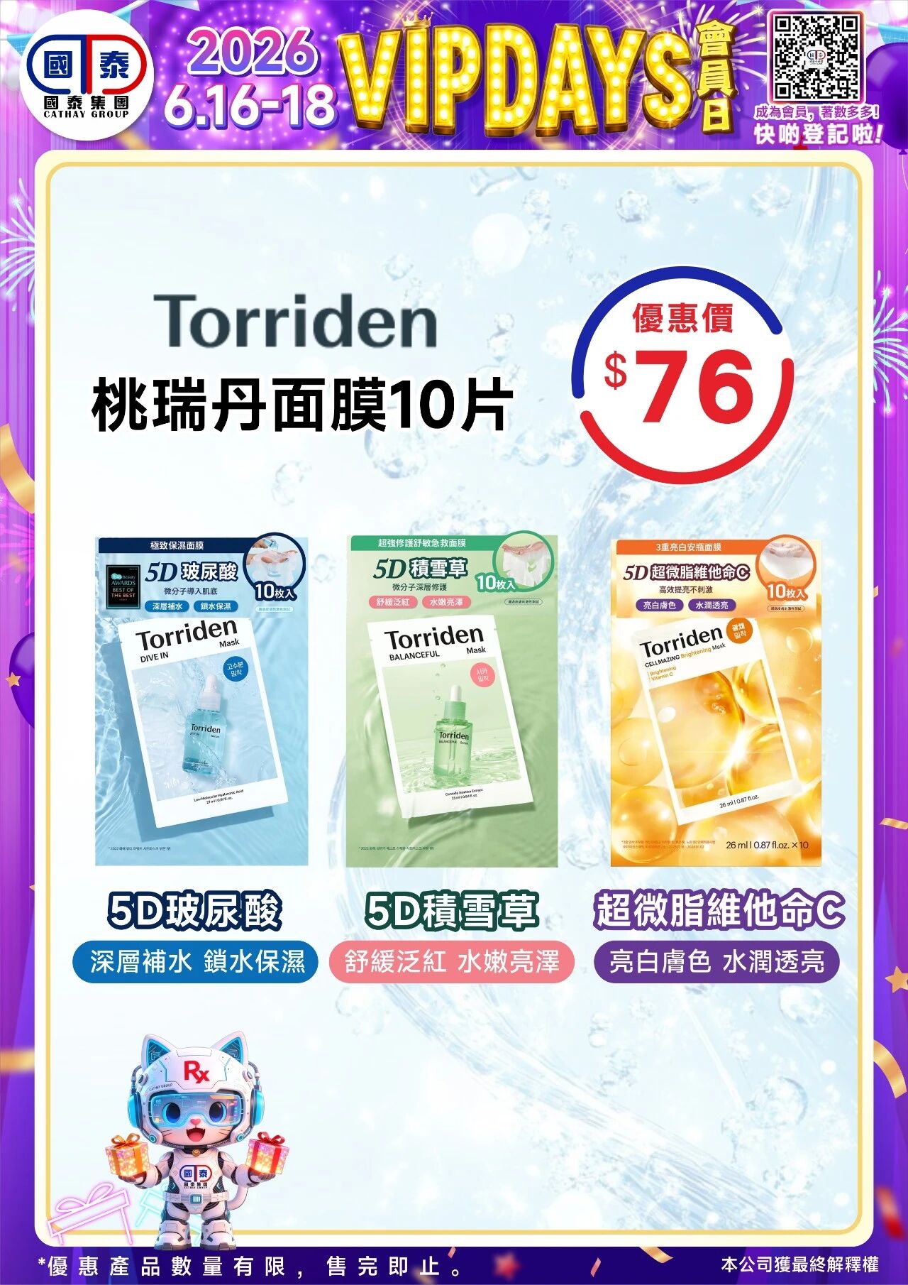 📣 國泰藥房VIP會員日狂歡來啦！🔥 - 圖片 145