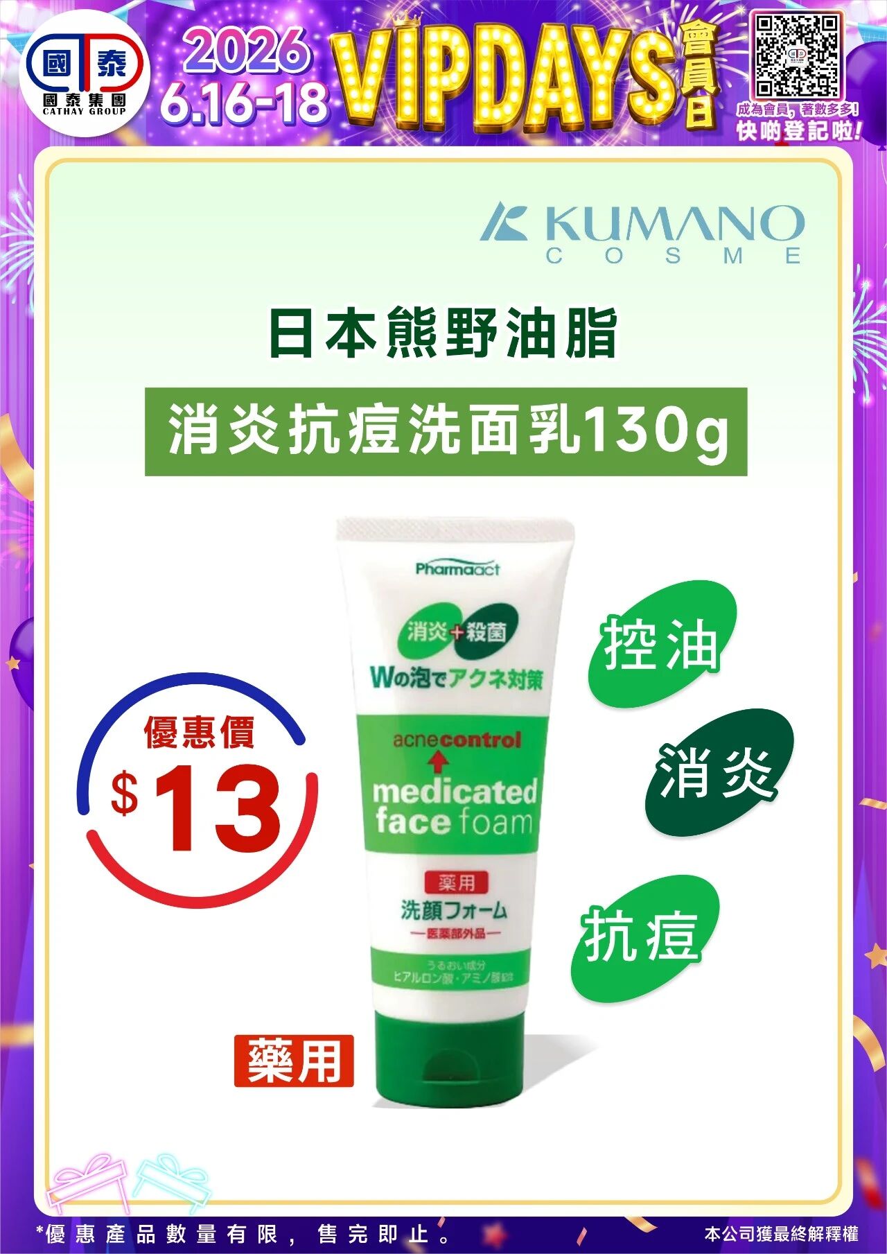 📣 國泰藥房VIP會員日狂歡來啦！🔥 - 圖片 151