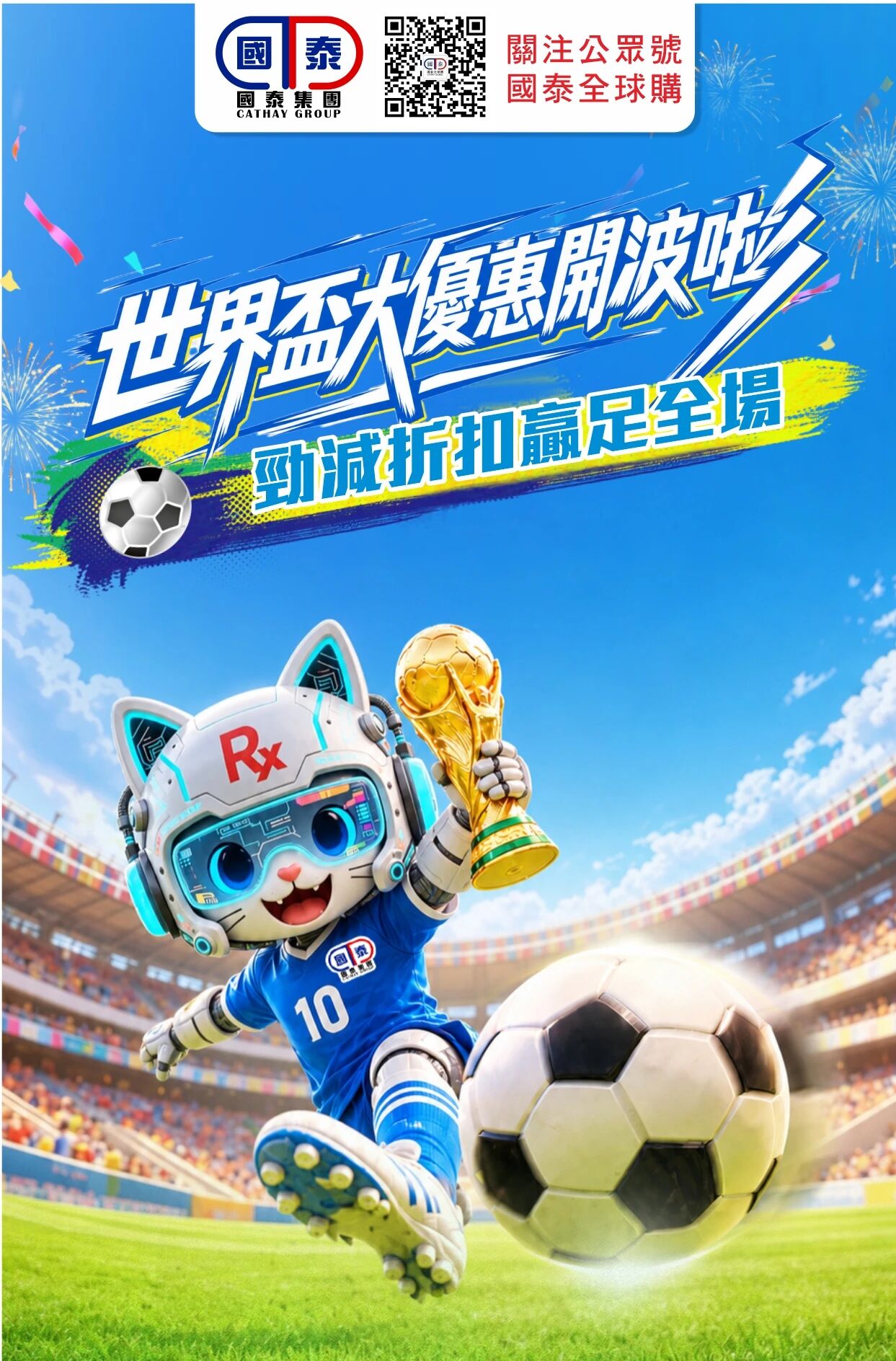 📣世界盃大優惠正式開波⚽️國泰集團品牌駐場推廣活動嚟啦！ - 圖片 1