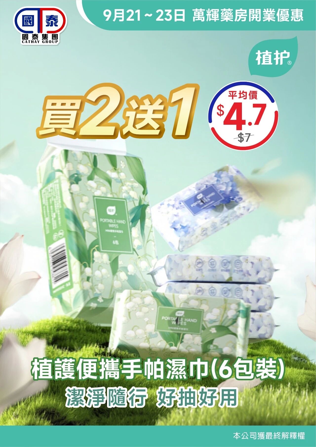 🎉熱烈歡迎萬輝藥房加入國泰集團🎉 優惠大酬賓嚟啦🥳 - 圖片 2