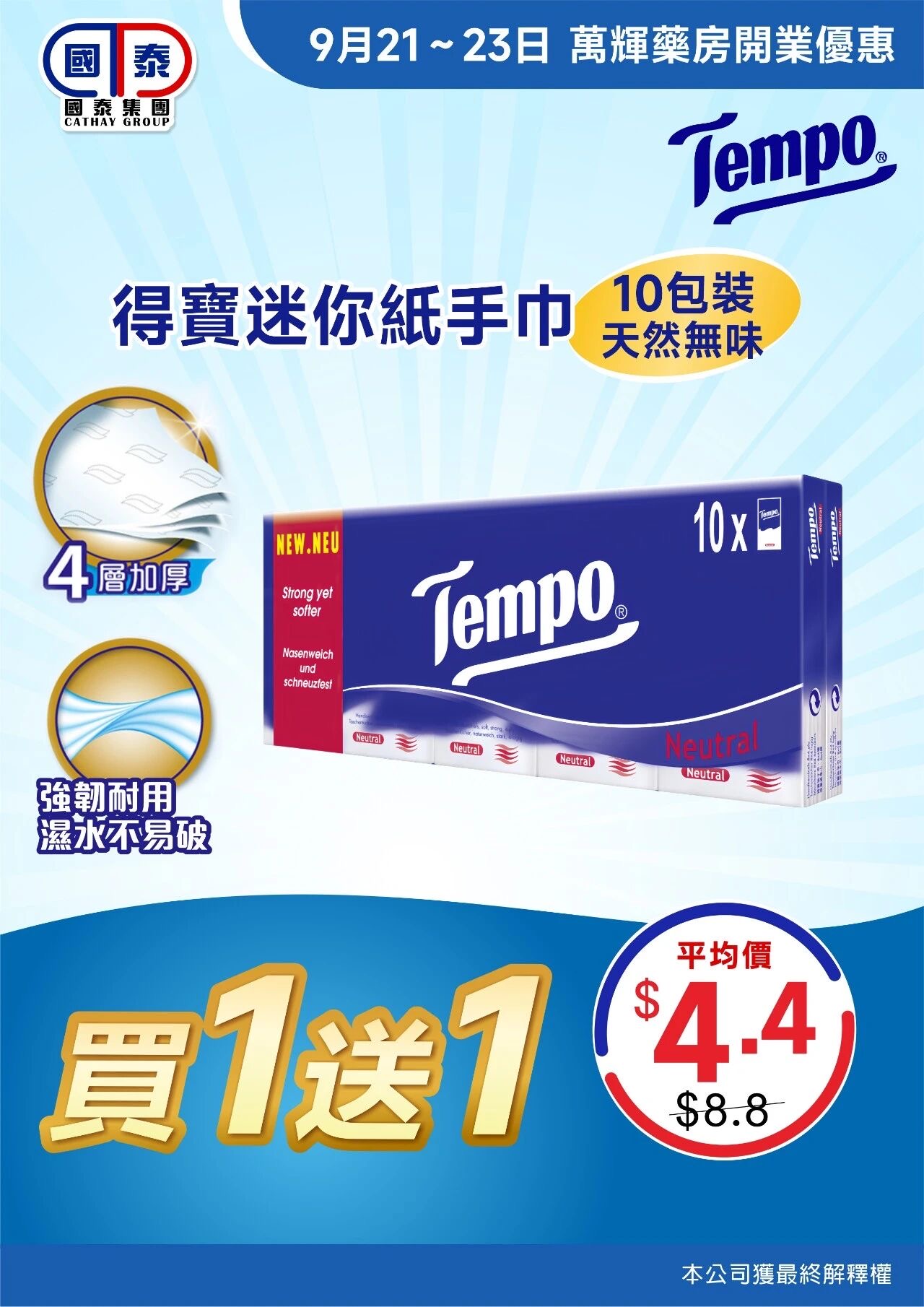 🎉熱烈歡迎萬輝藥房加入國泰集團🎉 優惠大酬賓嚟啦🥳 - 圖片 3
