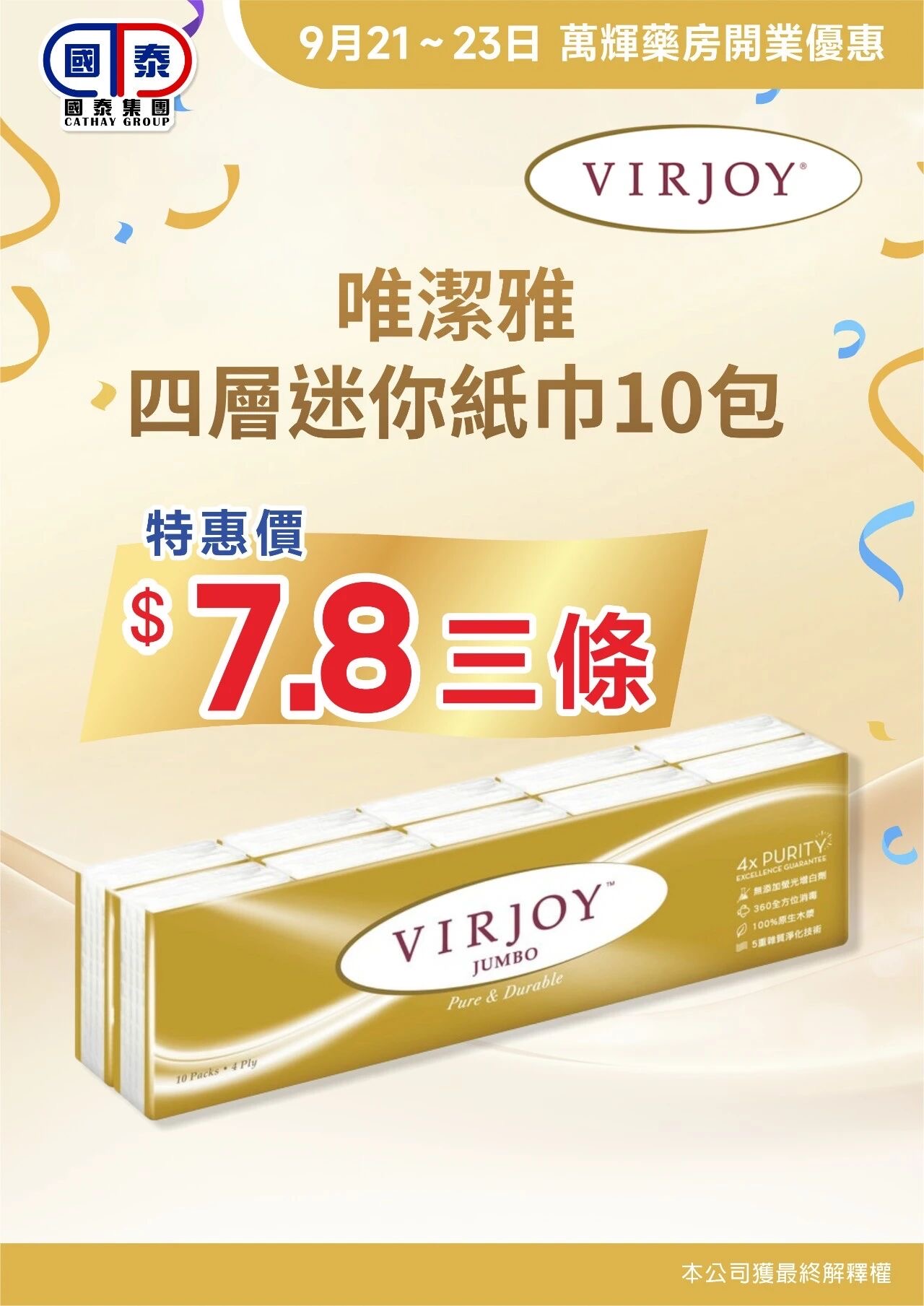 🎉熱烈歡迎萬輝藥房加入國泰集團🎉 優惠大酬賓嚟啦🥳 - 圖片 4