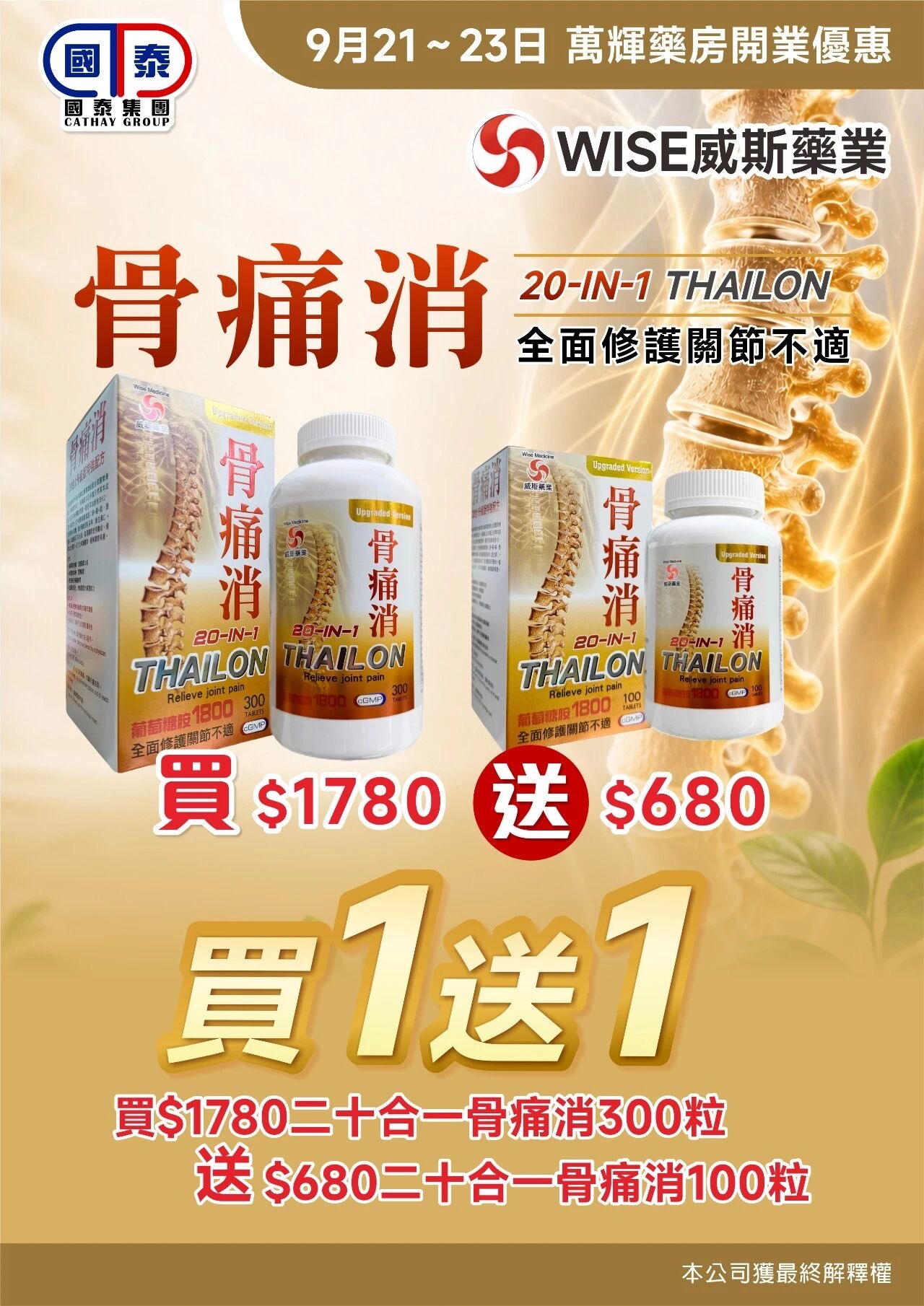 🎉熱烈歡迎萬輝藥房加入國泰集團🎉 優惠大酬賓嚟啦🥳 - 圖片 19