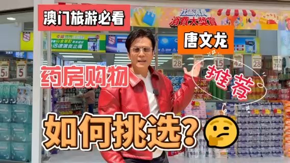 【金勝迴歸澳門街！唐文龍帶你探祕澳門國泰藥房】