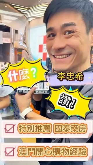 【🌟藝人正骨師空降澳門！李忠希親薦澳門國泰藥房🔥】