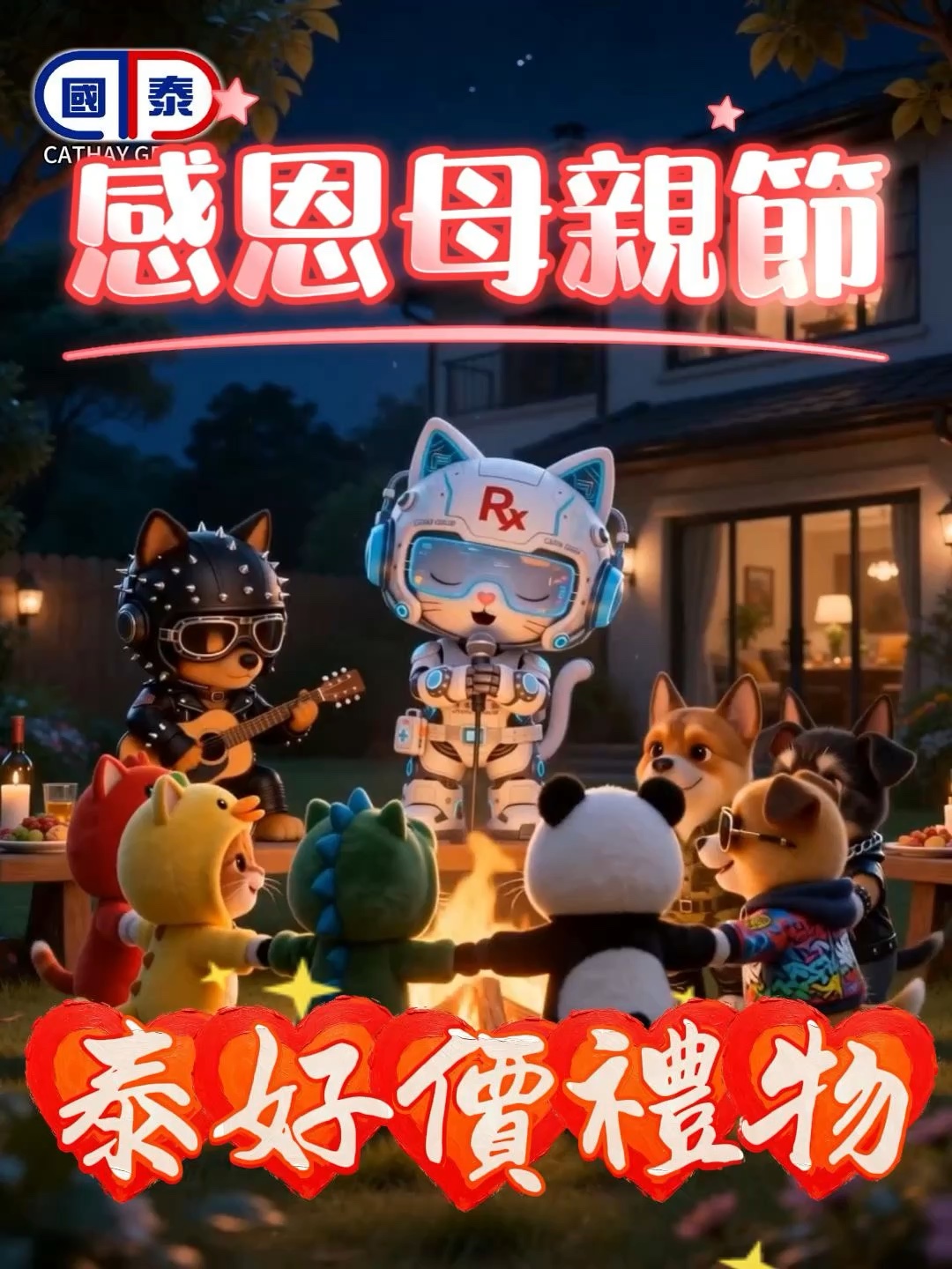 ❤️ 母親節快樂！📣國泰「泰好價」家居好物合集，日常用家必備！🧴