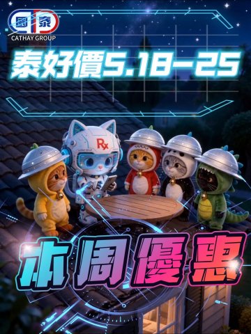 📣  國泰「泰好價」本周精選，美妝護髮家居用品都有！🧴