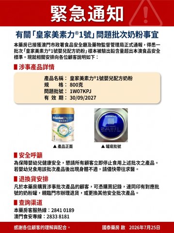 有關「皇家美素力®1號」問題批次奶粉事宜