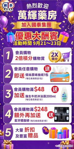🎉熱烈歡迎萬輝藥房加入國泰集團🎉 優惠大酬賓嚟啦🥳