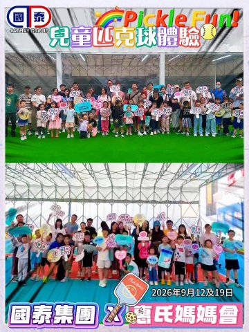 ☀️陽光正好，親子同樂｜澳門國泰集團 × 惠氏媽媽會 匹克球親子同樂日🎾