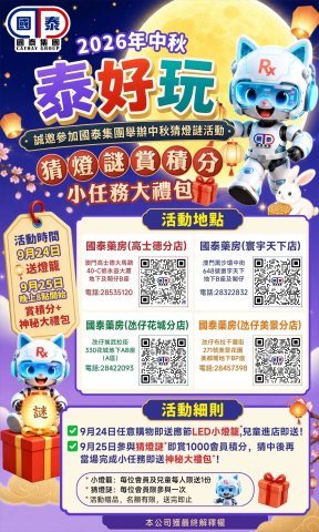 🌕國泰集團中秋活動｜泰好玩～猜燈謎賞積分🏮
