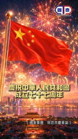 🎉國泰集團｜與您共慶華誕🎉 慶祝中華人民共和國成立77周年🇨🇳