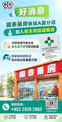 🎉好消息🎉 國泰藥房新城A區分店，正式加入衛生局協議藥房！