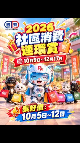 🔥今期國泰泰好價 + 2026 社區消費連環賞 雙重優惠登場🔥