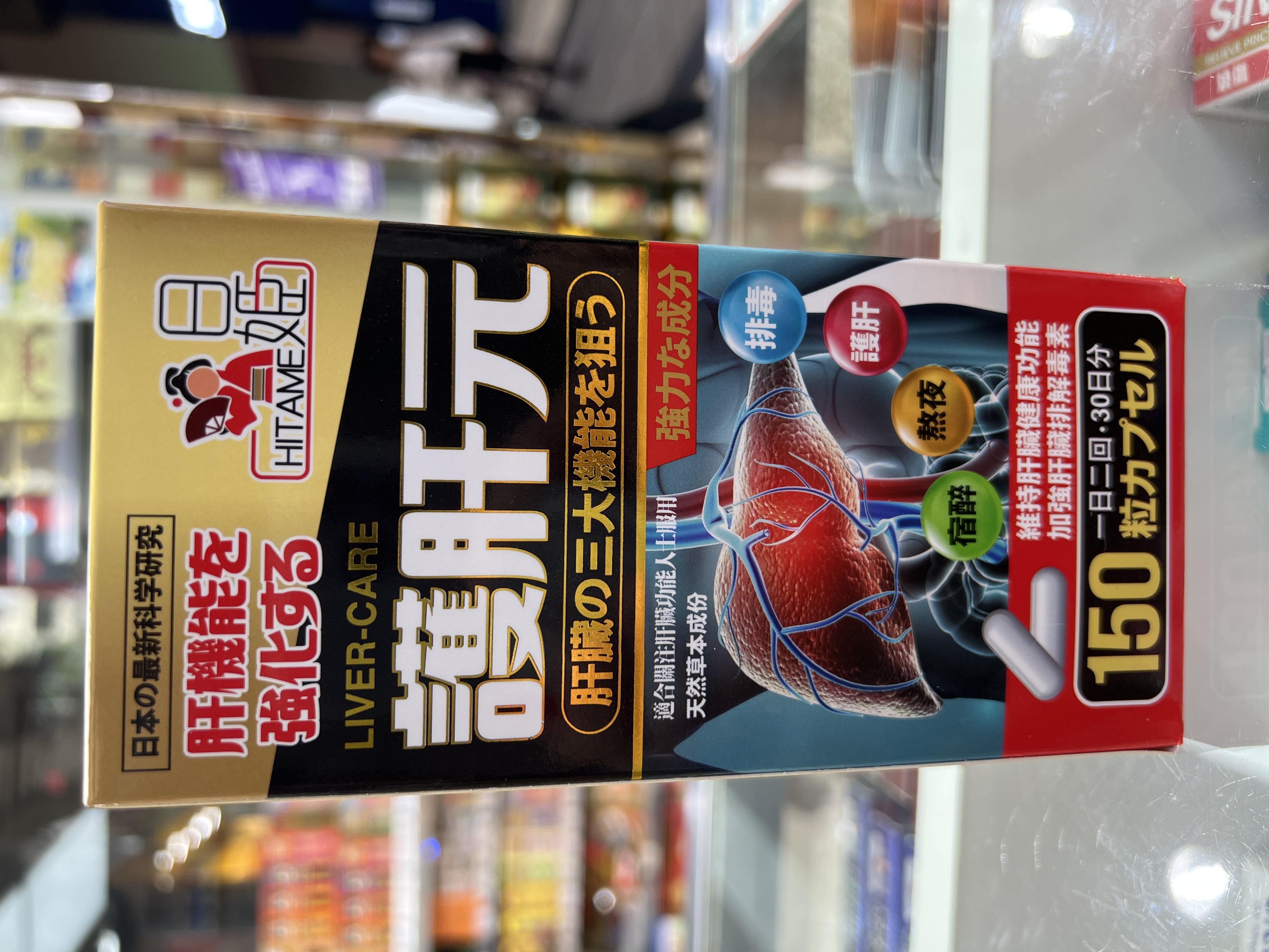 日姬護肝元150粒