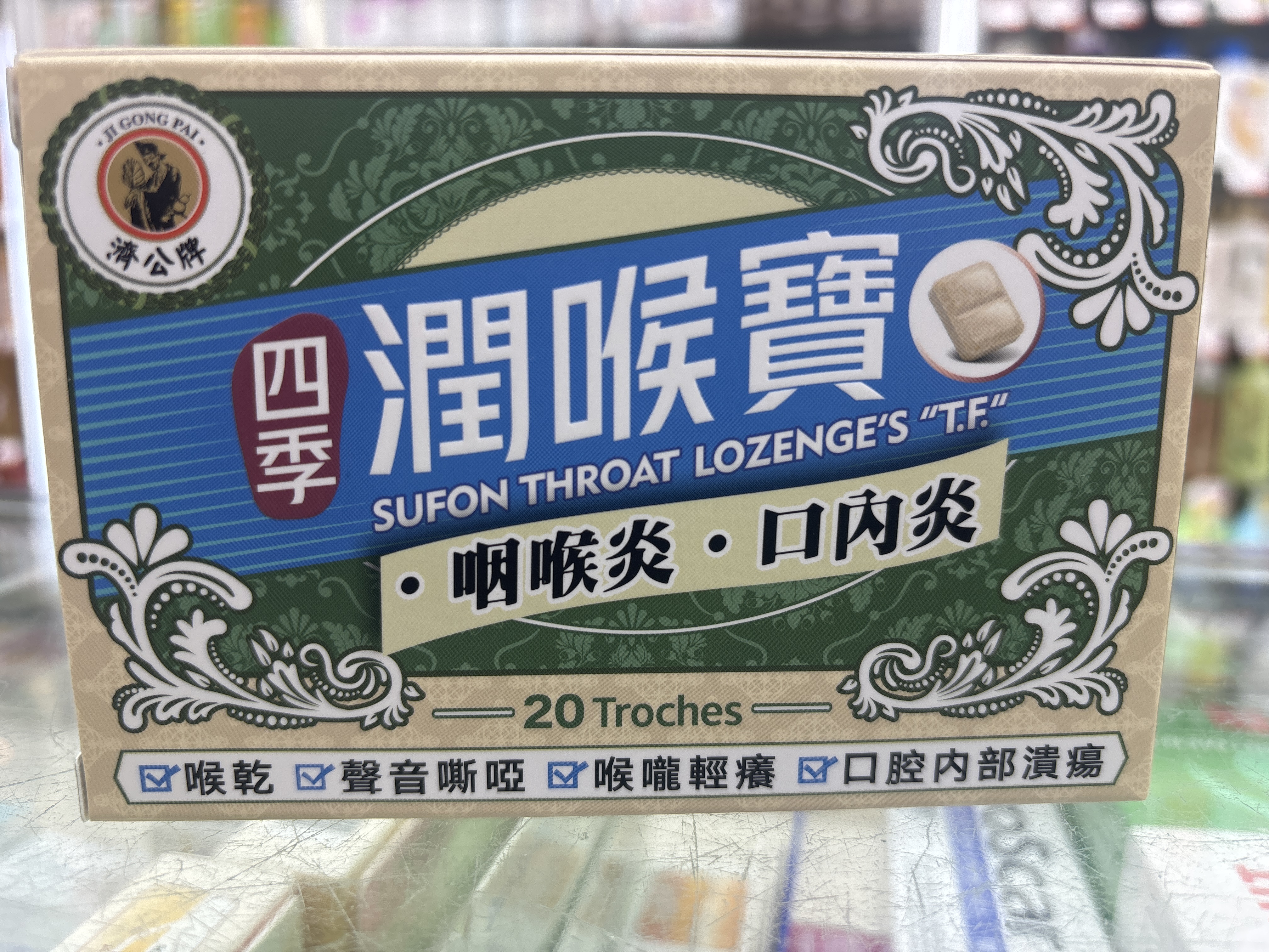 濟公牌四季潤喉寶