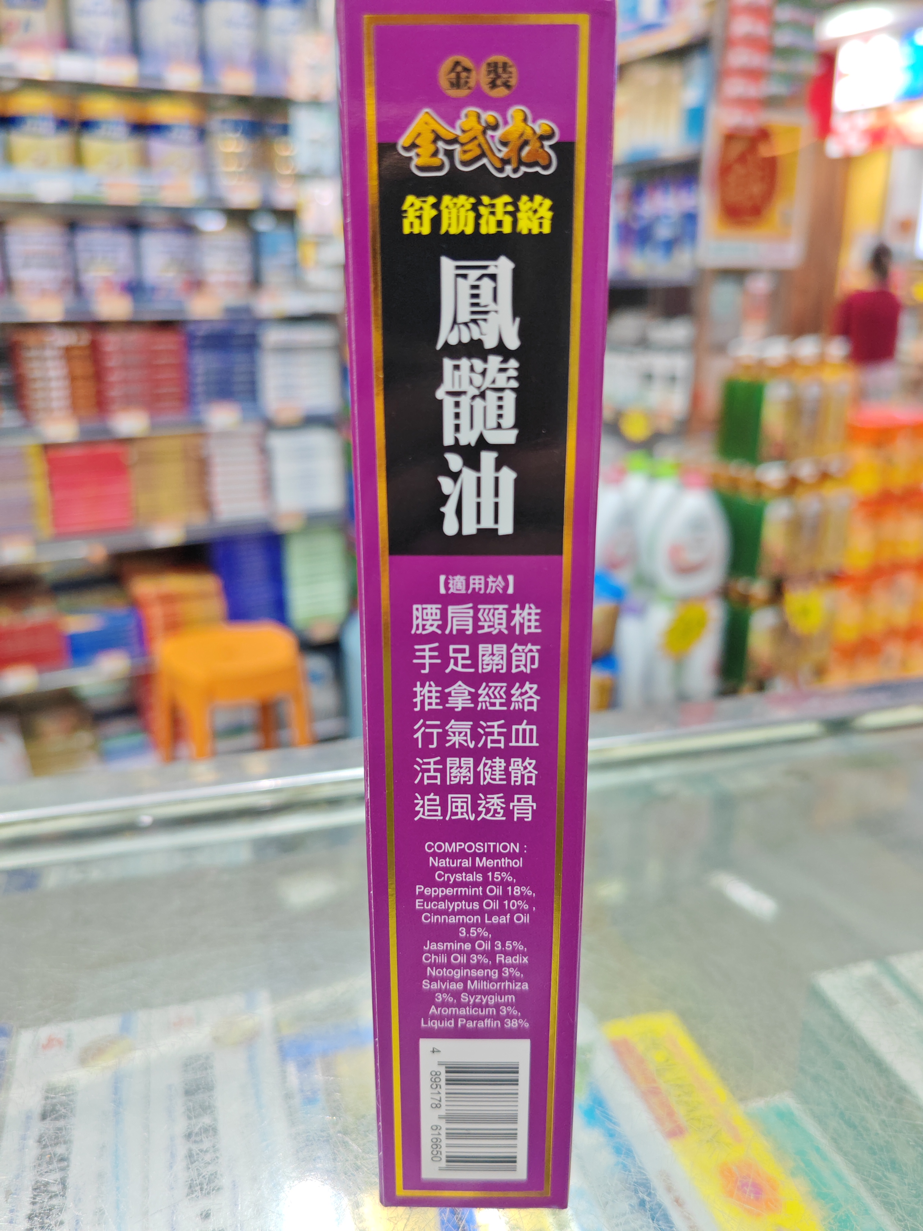 金武松舒筋活絡鳳髓油