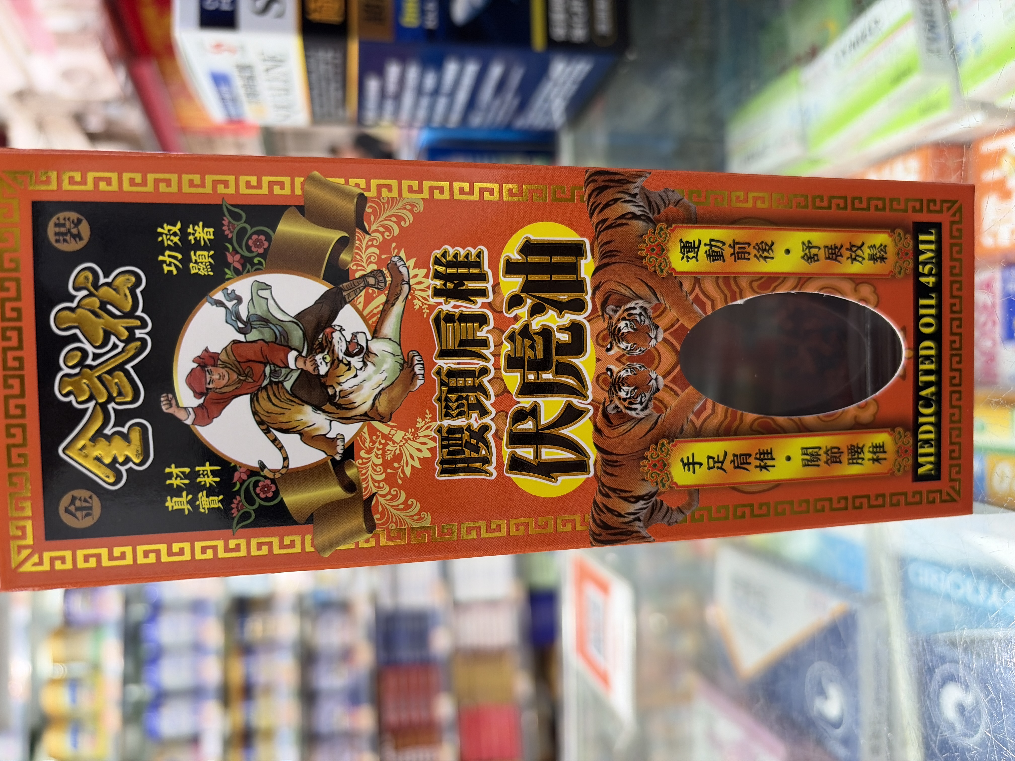 金武松腰頸肩椎伏虎油