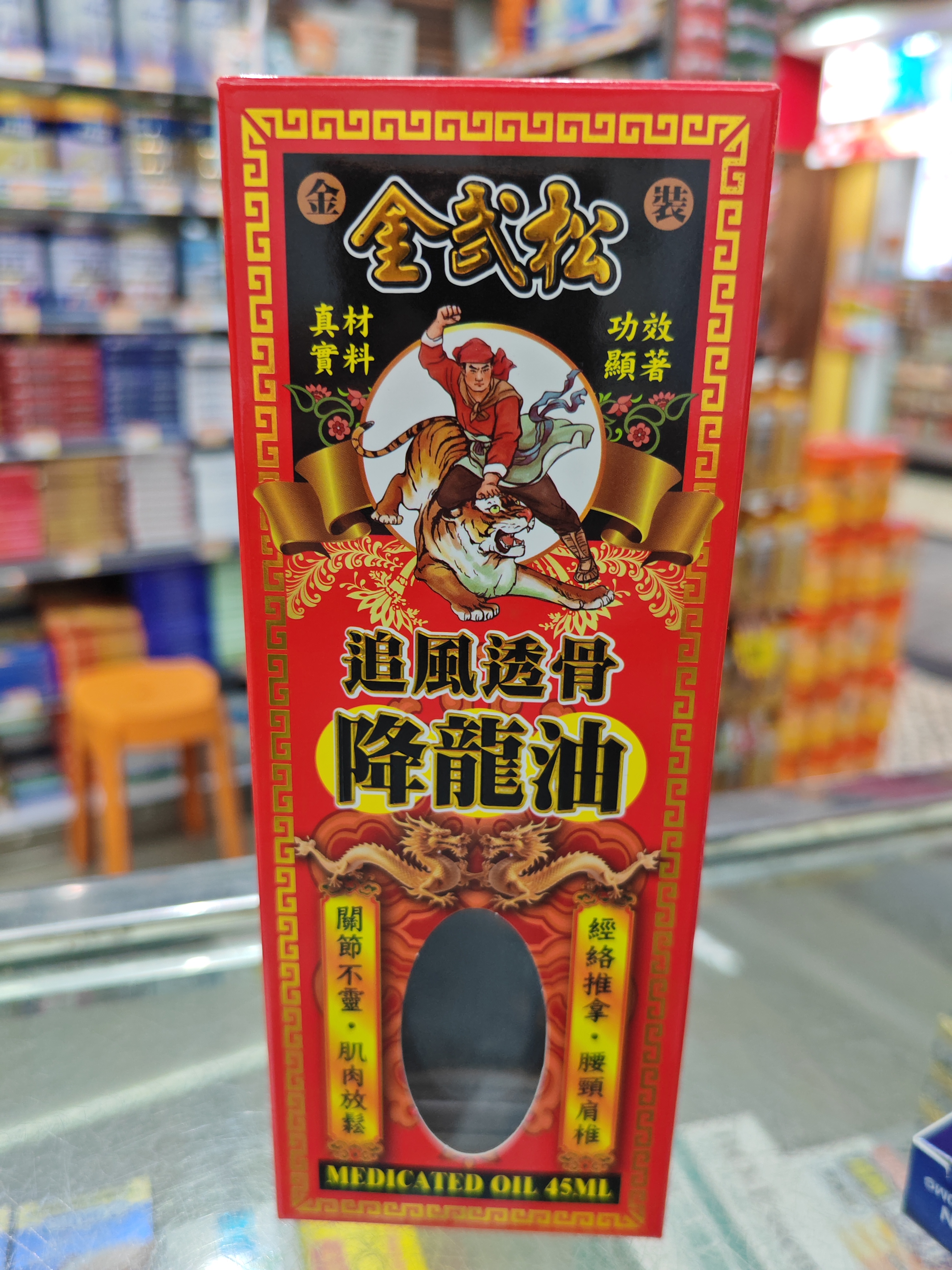 金武松追風透骨降龍油