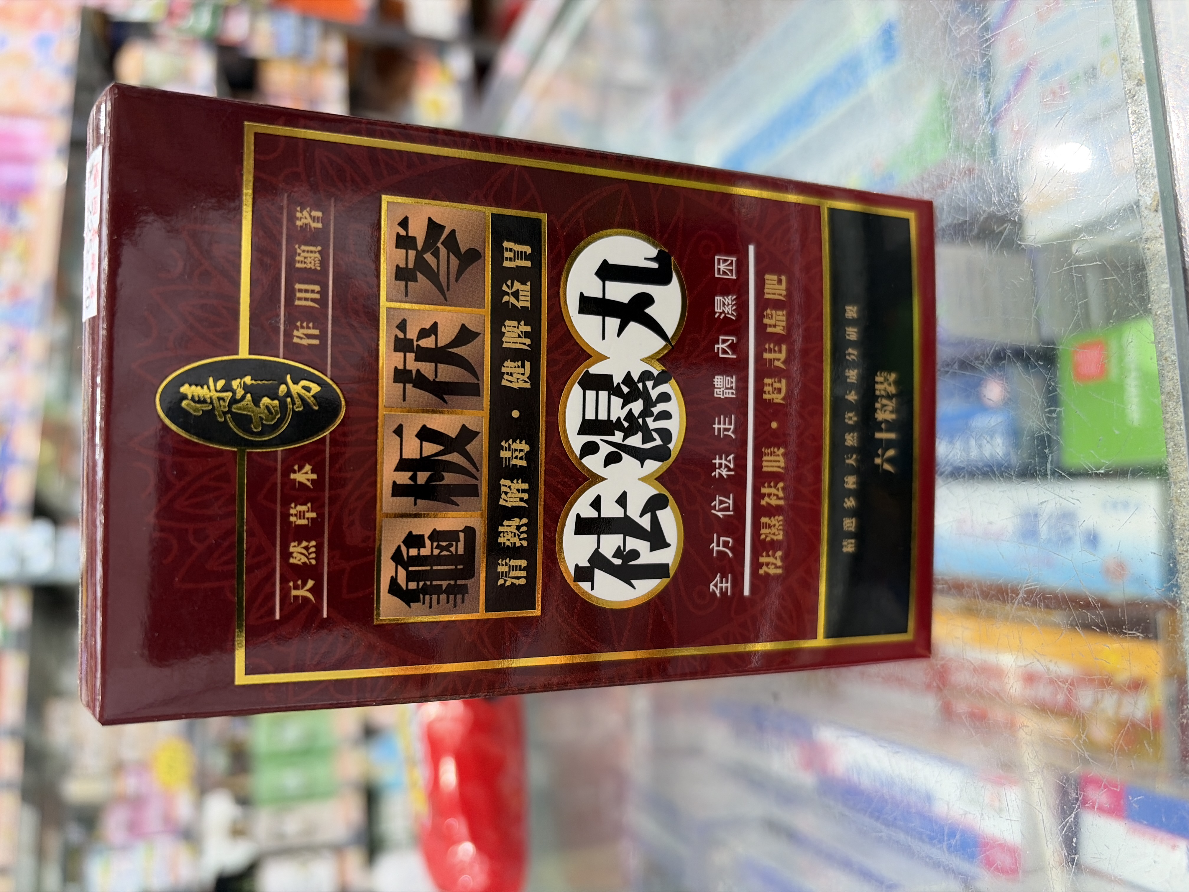 集古方龜板茯苓祛濕丸60粒裝