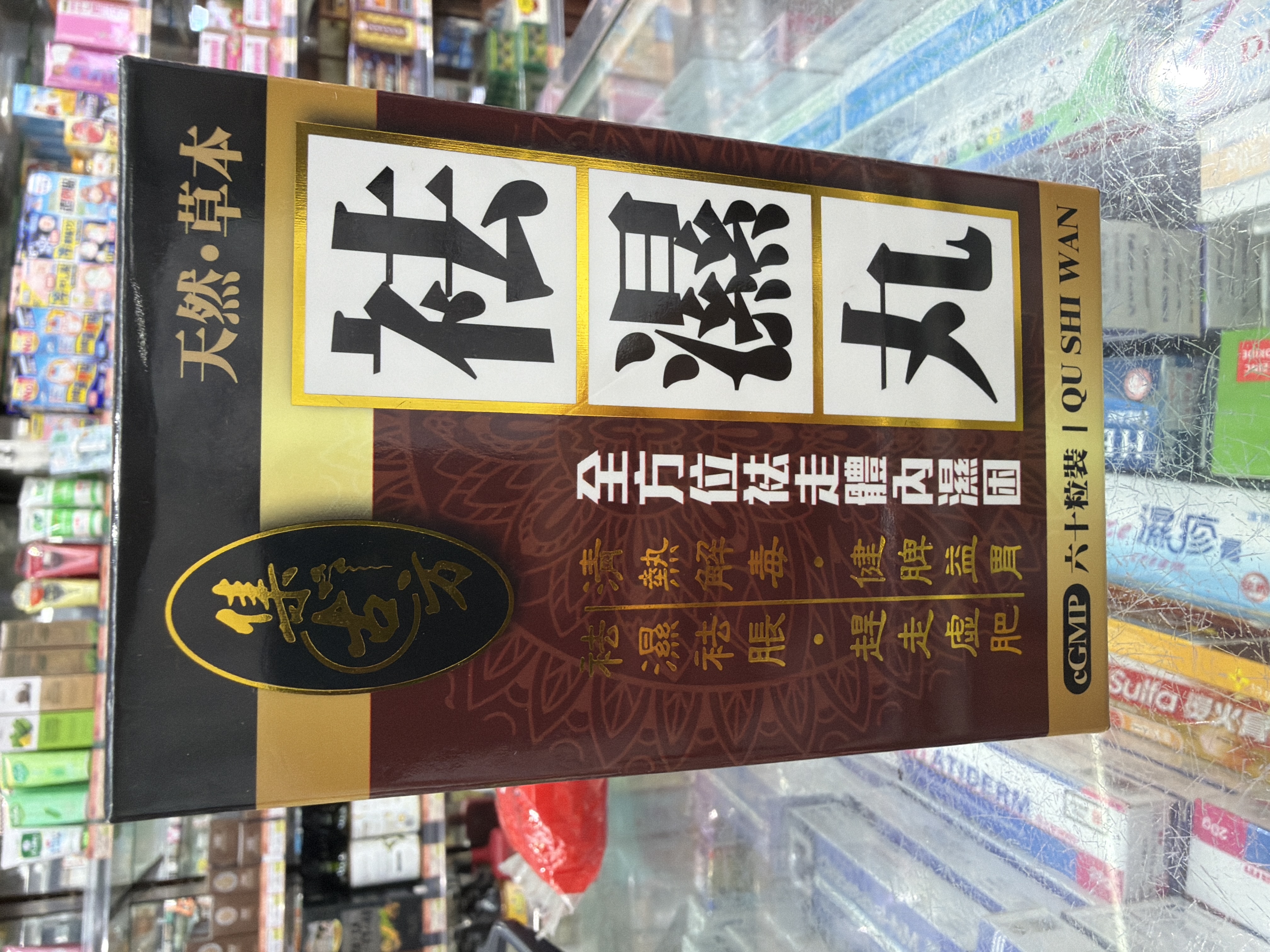 集古方祛濕丸60粒