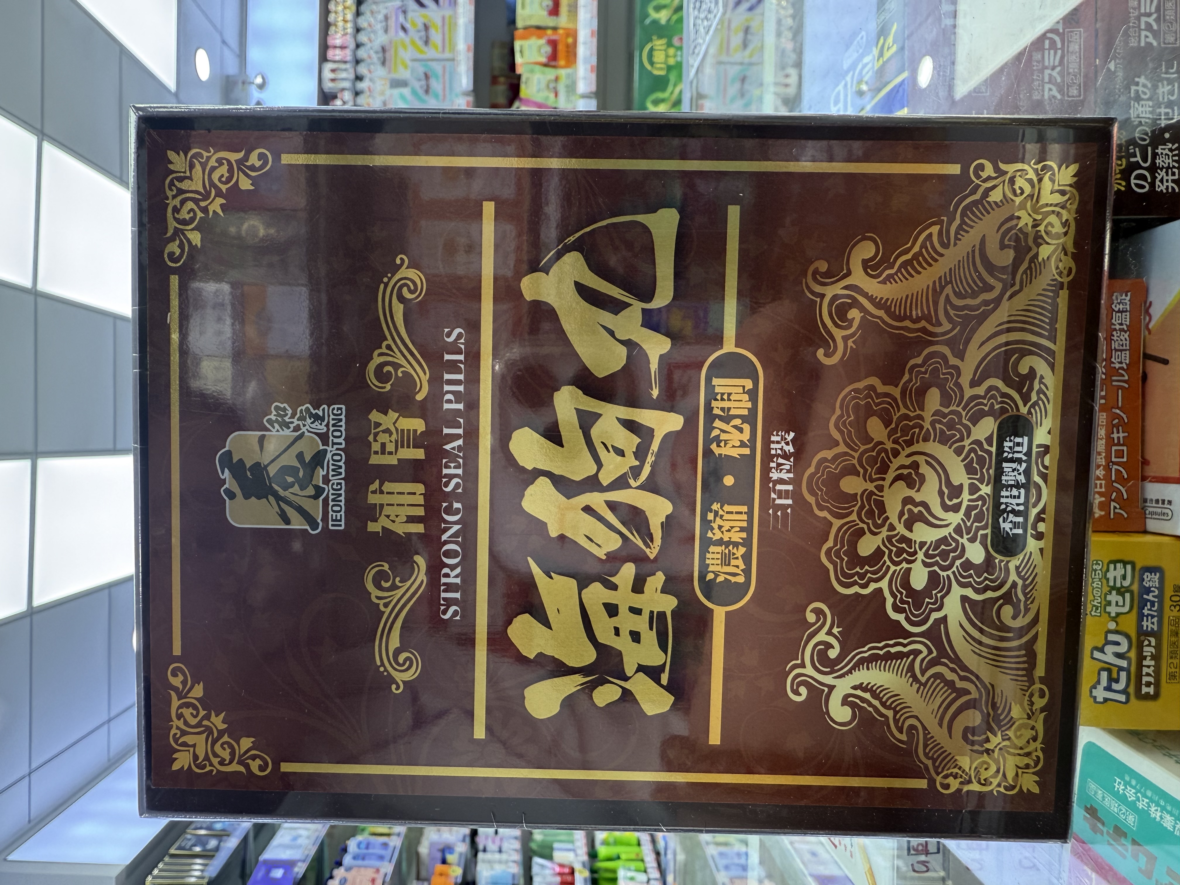 養和堂 海狗丸300粒（木盒）