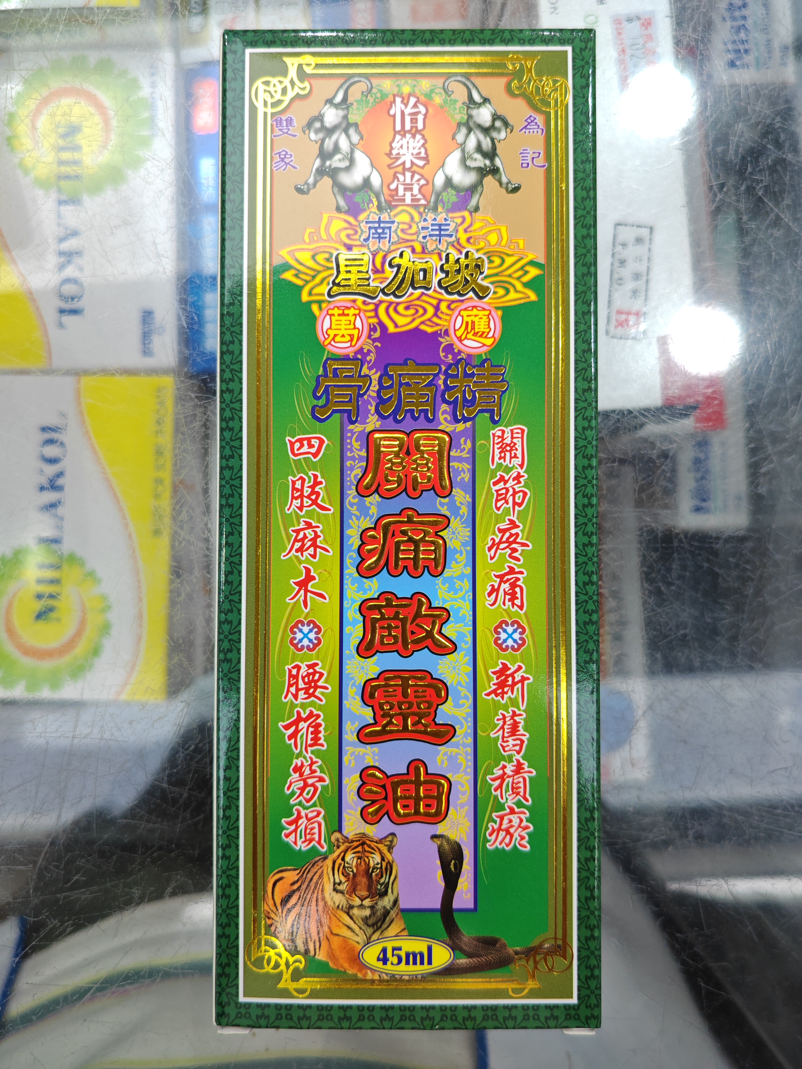 怡樂堂南洋星加坡（骨痛精）關痛敵靈油45ml