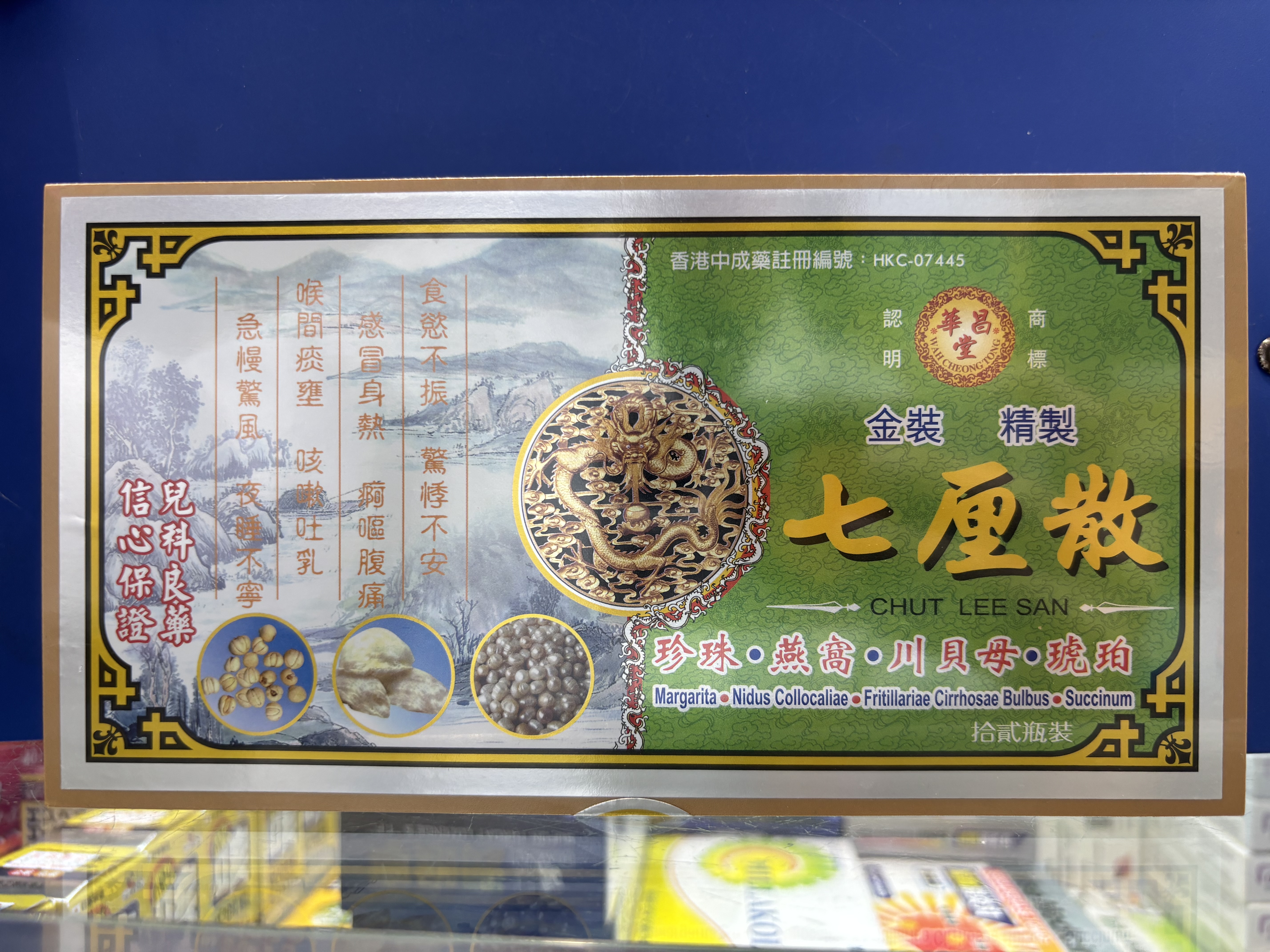 華昌堂七厘散12s