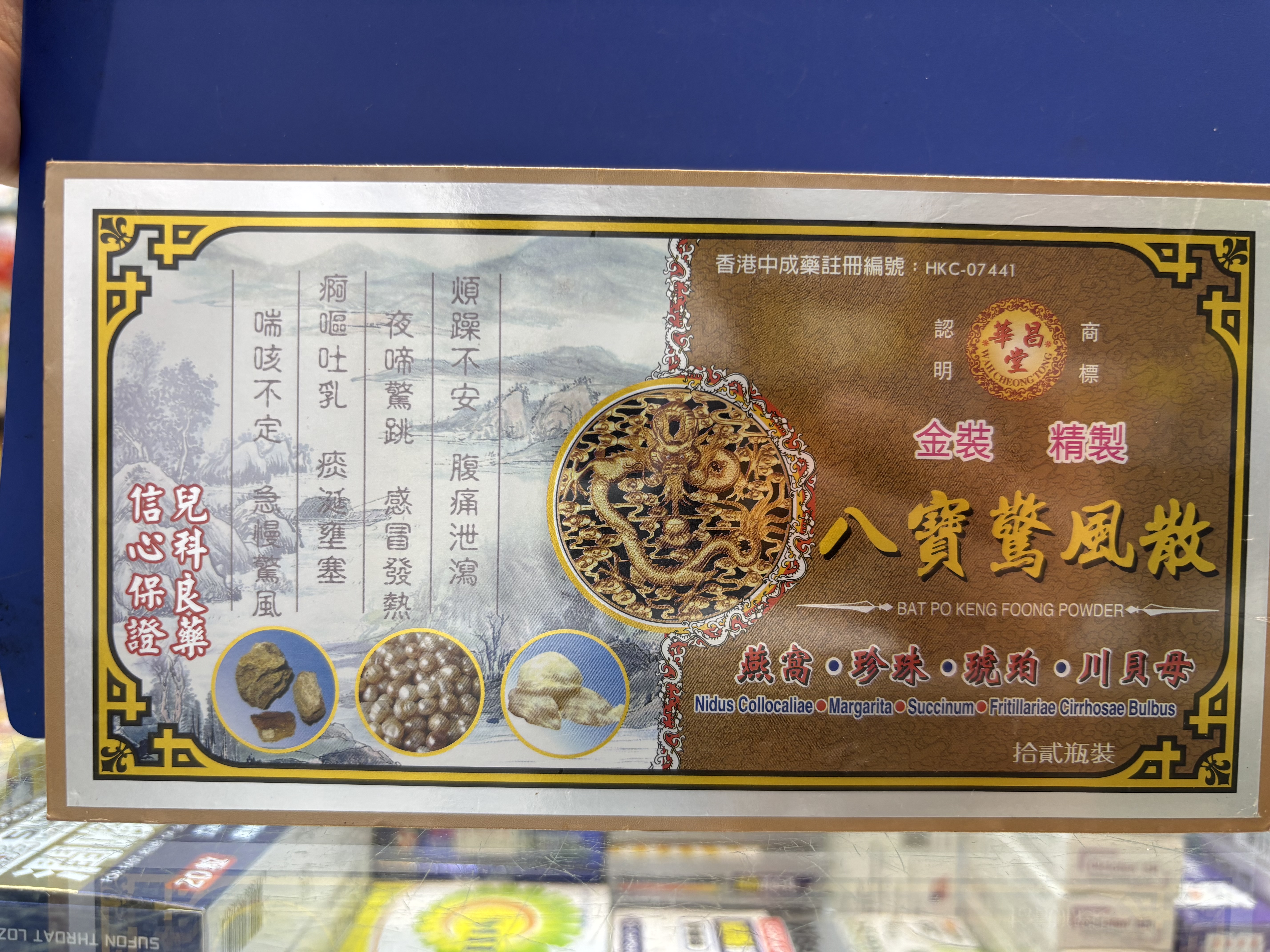 華昌堂八寶驚風散12s