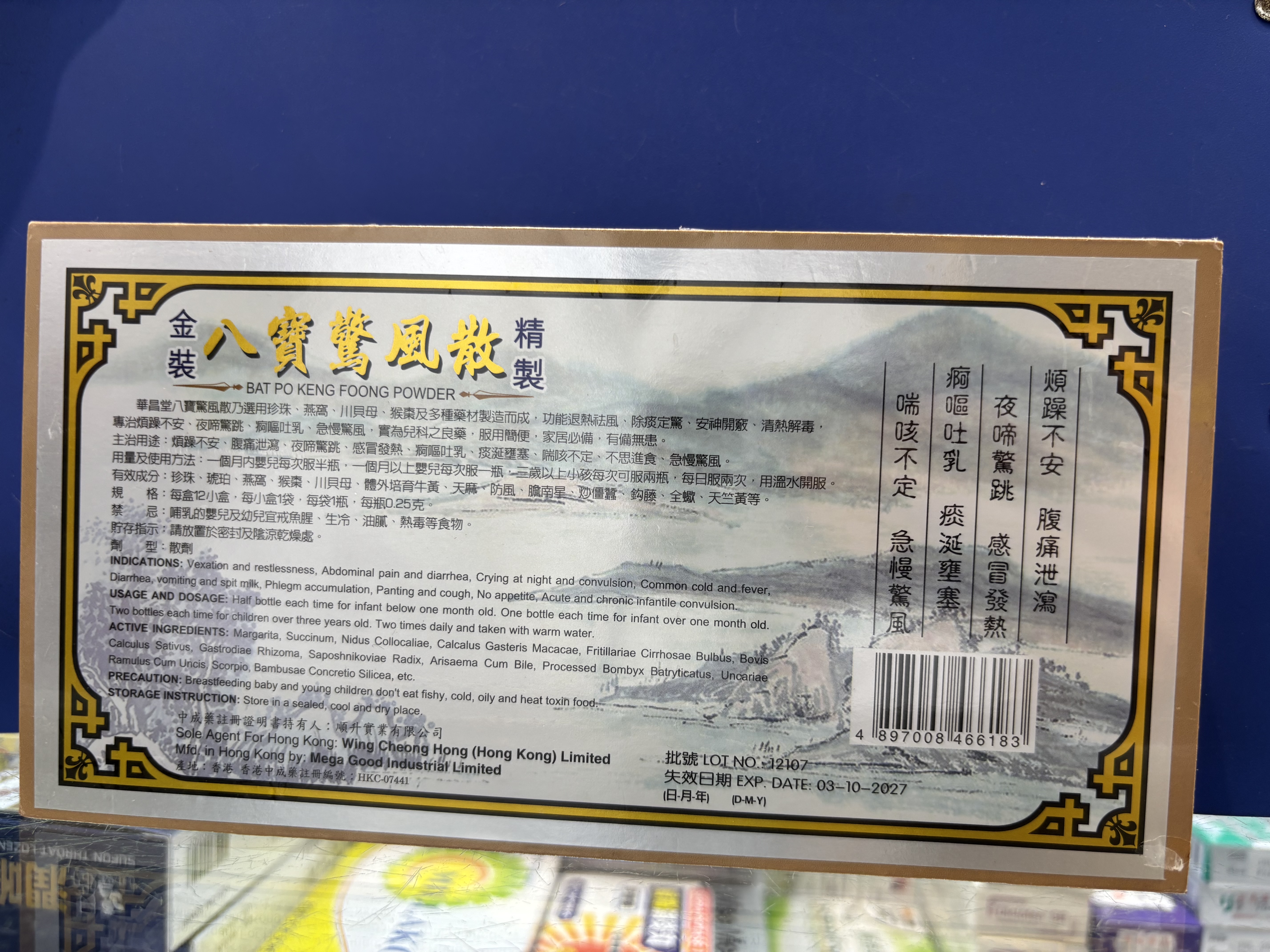 華昌堂八寶驚風散12s