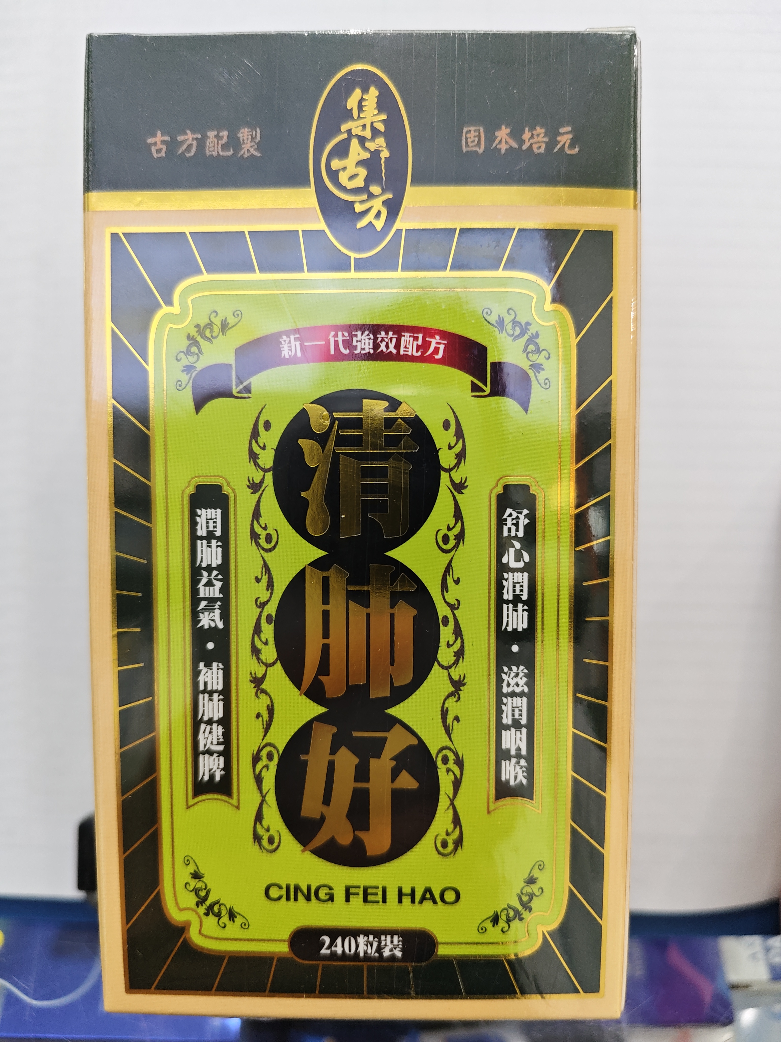 集古方-清肺好240s