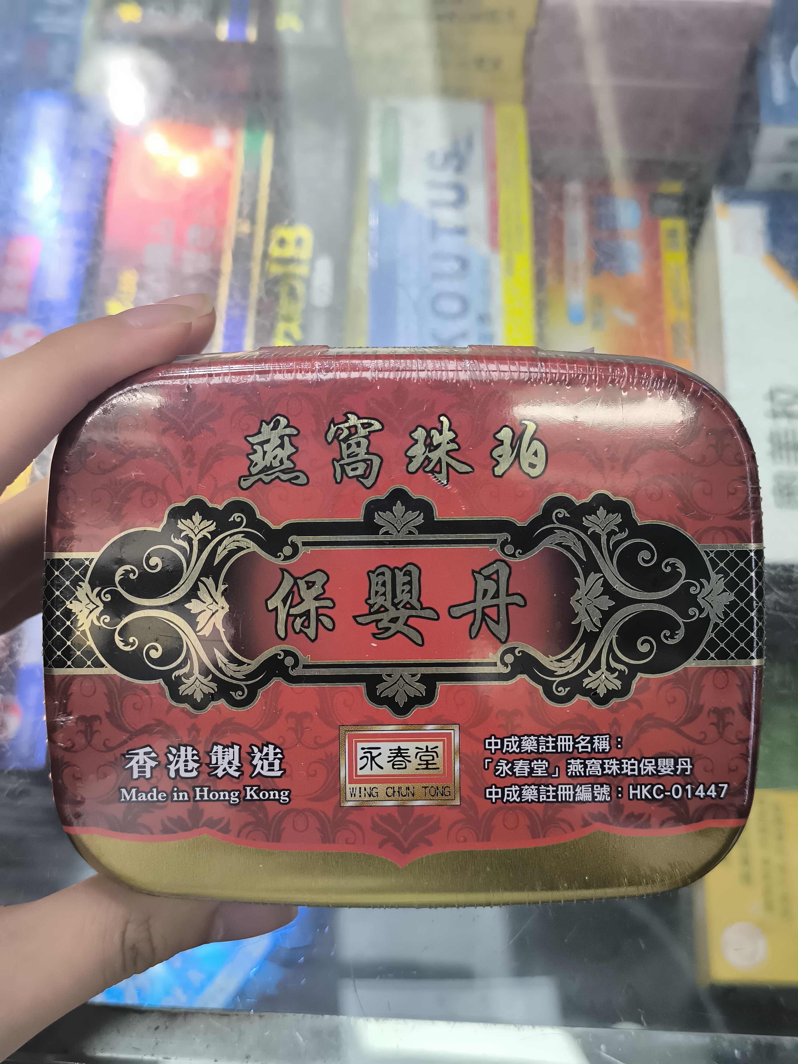永春堂珠珀保嬰丹（鐵盒）
