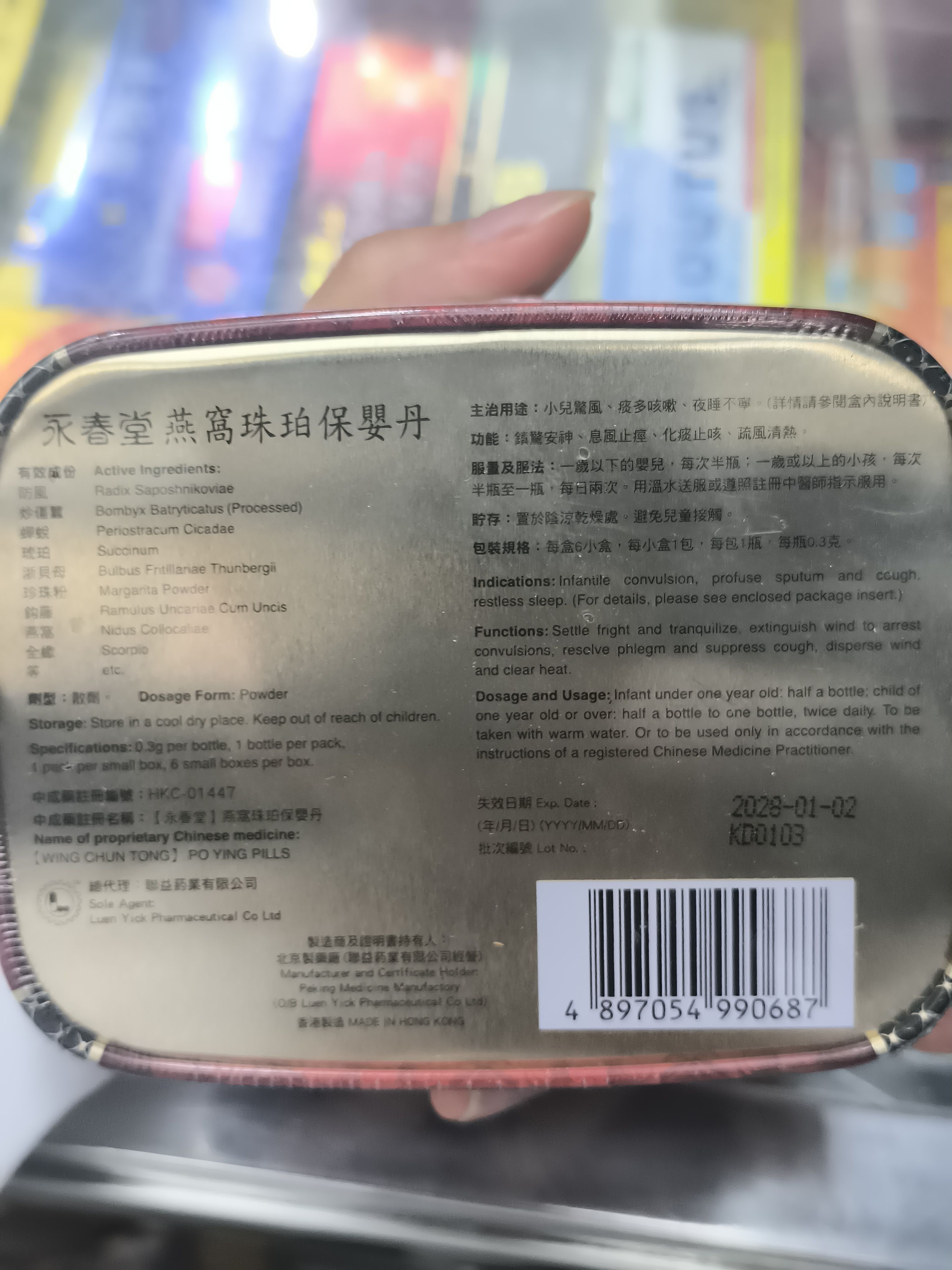 永春堂珠珀保嬰丹（鐵盒）
