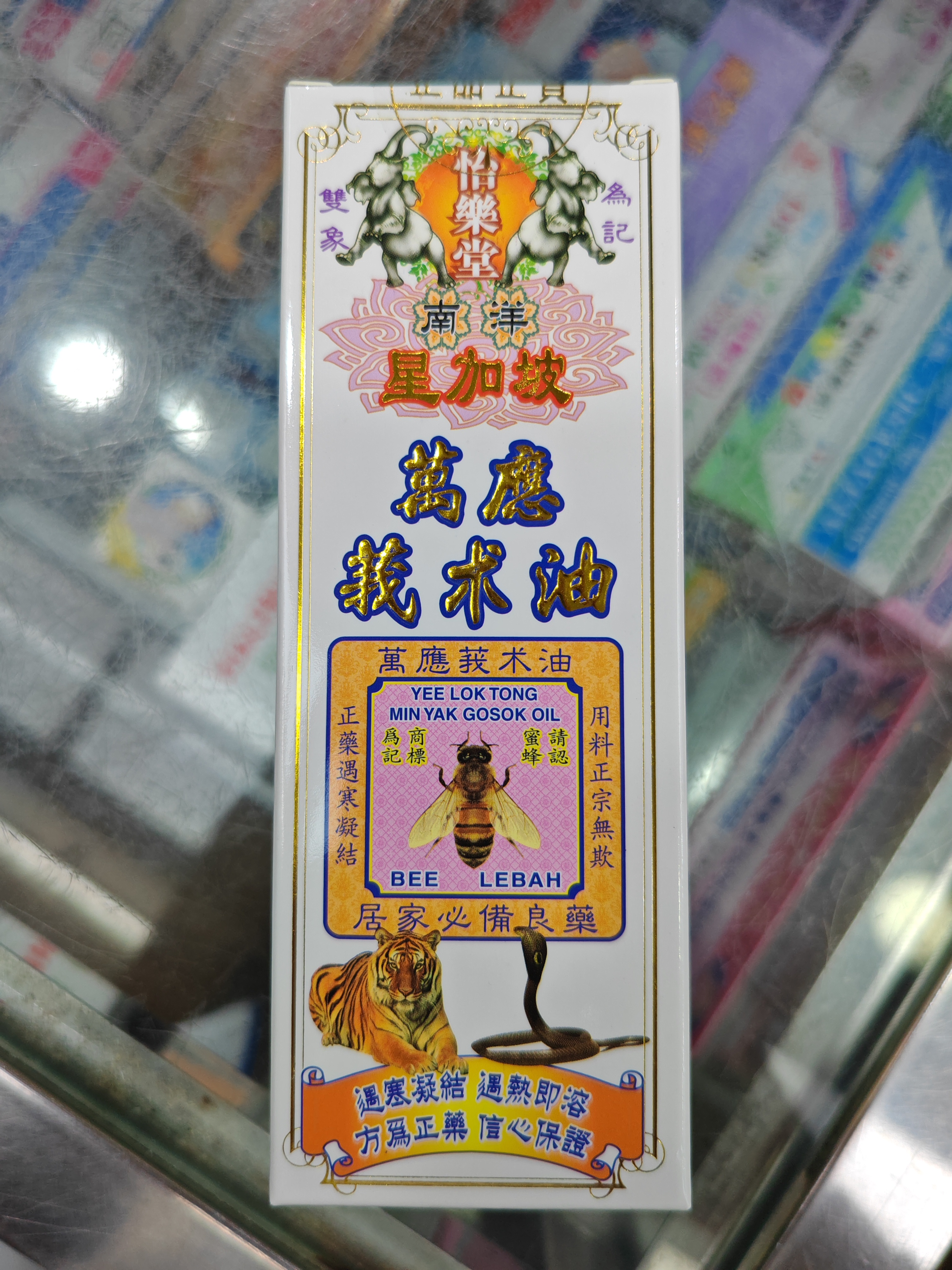 怡樂堂南洋星加坡萬應莪術油60ml