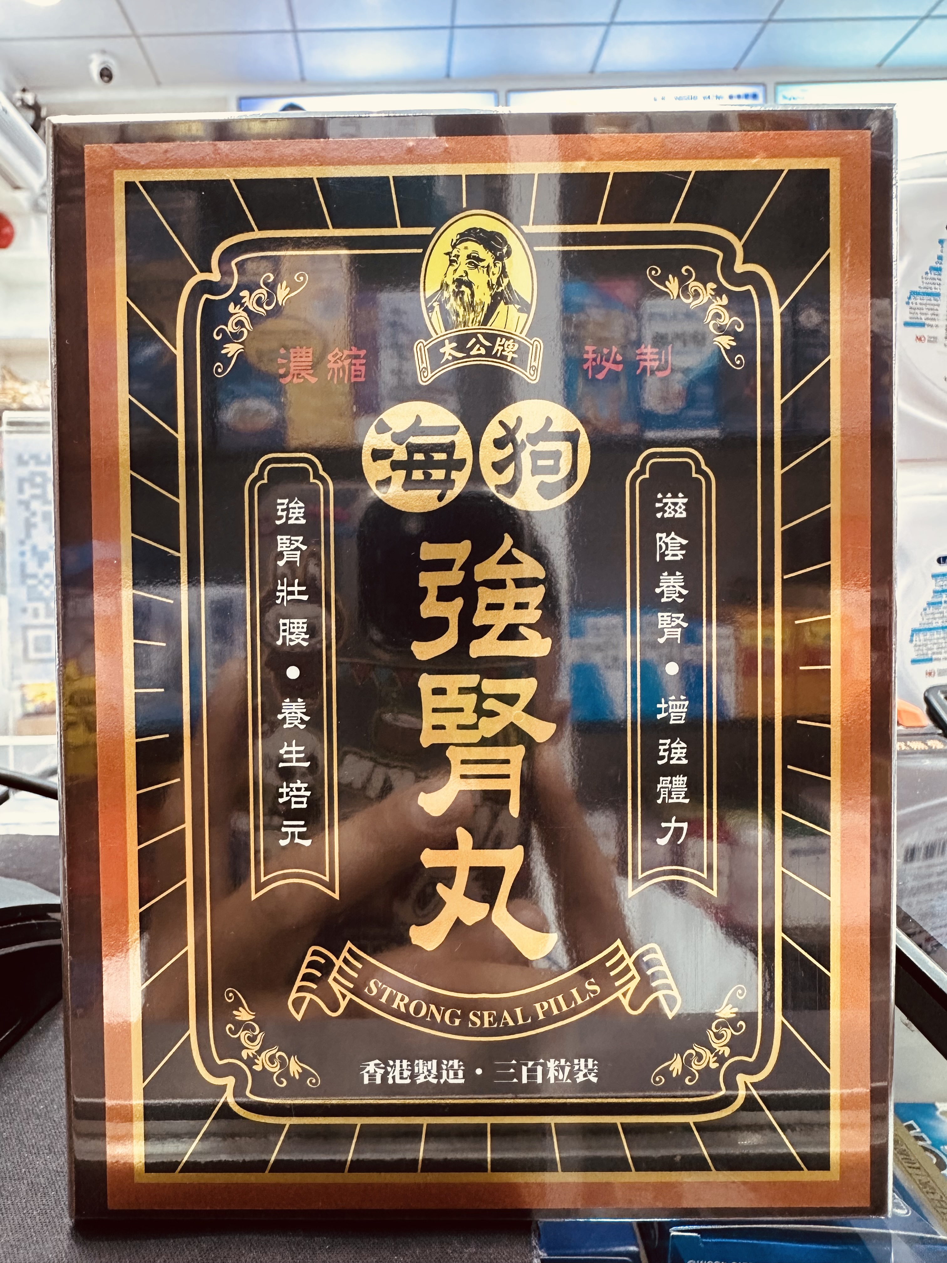太公牌濃烈秘制海狗強腎丸300粒裝